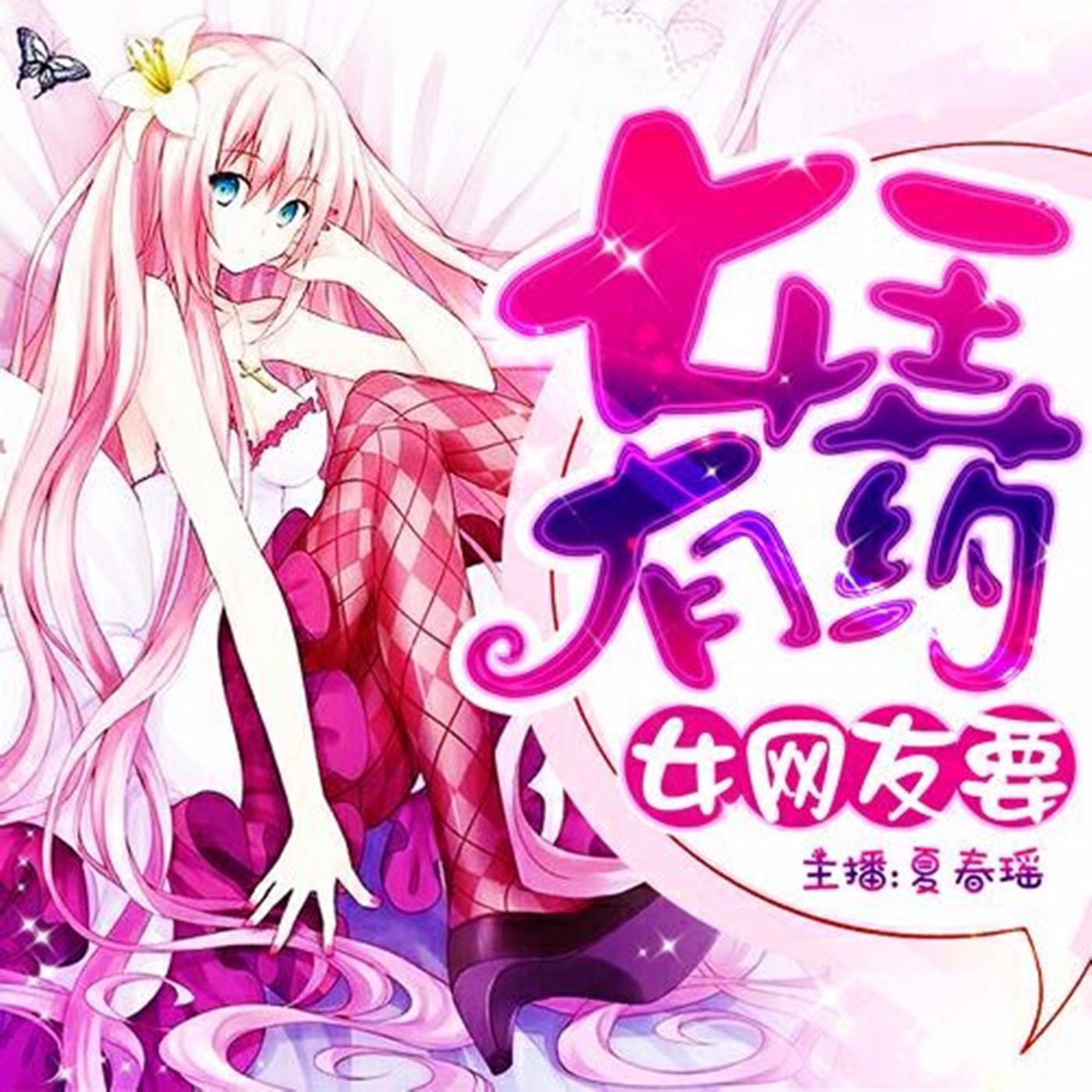 不 正 经 的 科 普 集 锦.@ 夏 春 瑶 丨 女 王 有 药 - 女 王 有 药 丨 爆 笑 脱 口 秀 (pódcast) .