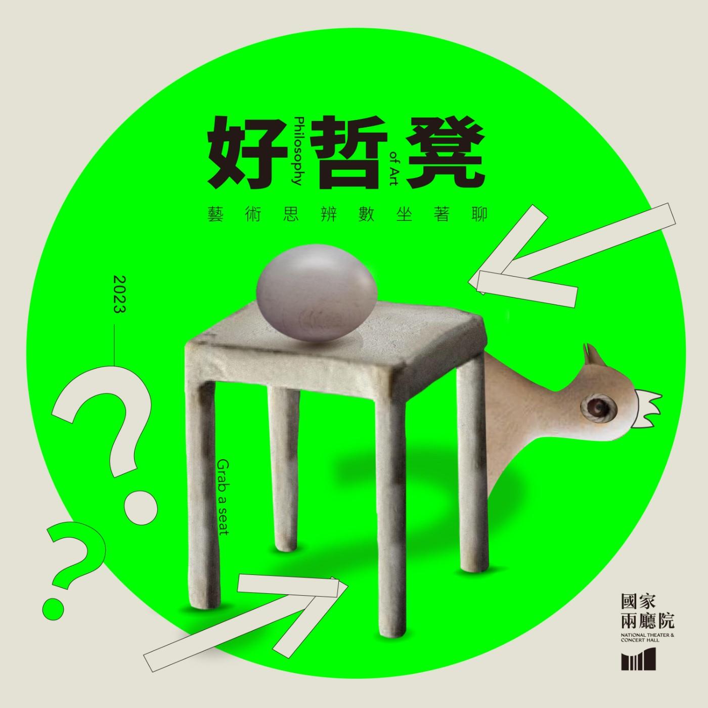 什麼是「酷兒」?如何像酷兒一樣思考? - 好哲凳|藝術思辨坐著聊 (podcast) | Listen Notes