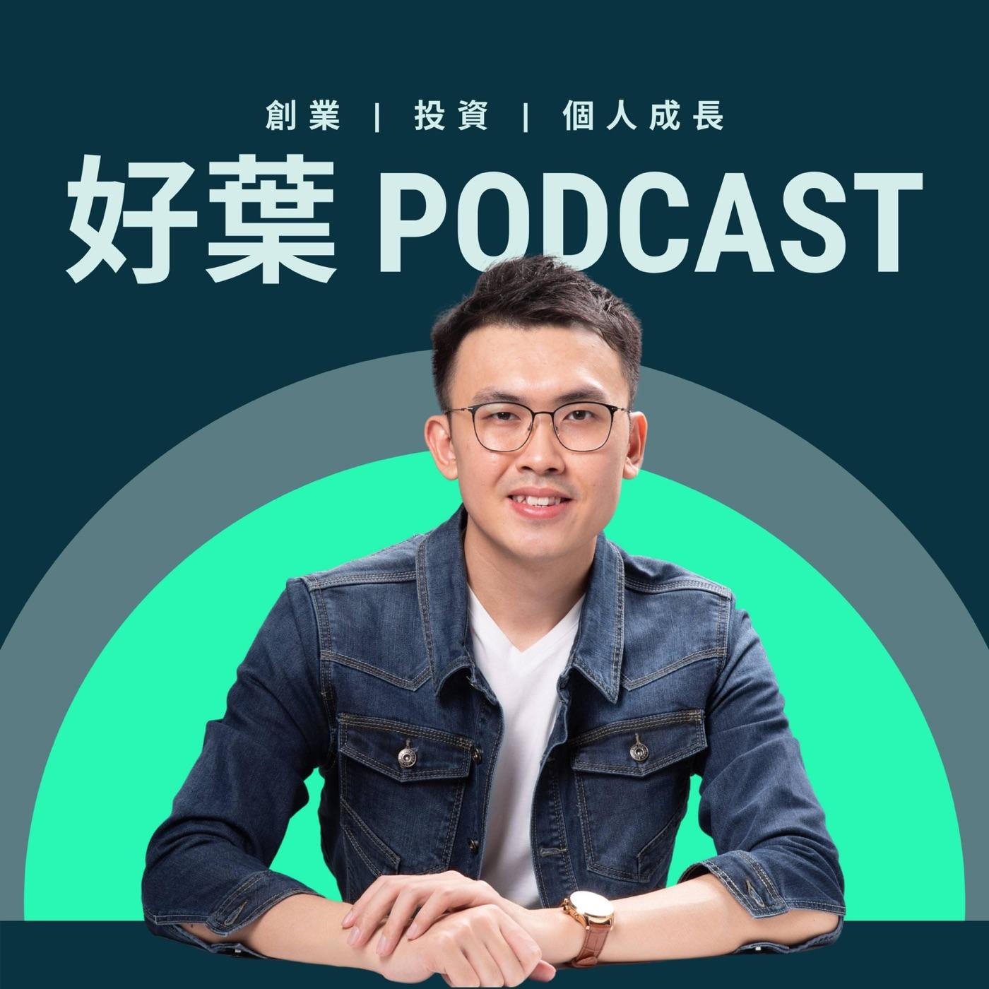 新手必看的美股投資基礎入門課！原來賺錢那麼簡單| 好葉美股教學- 好葉Podcast | Listen Notes