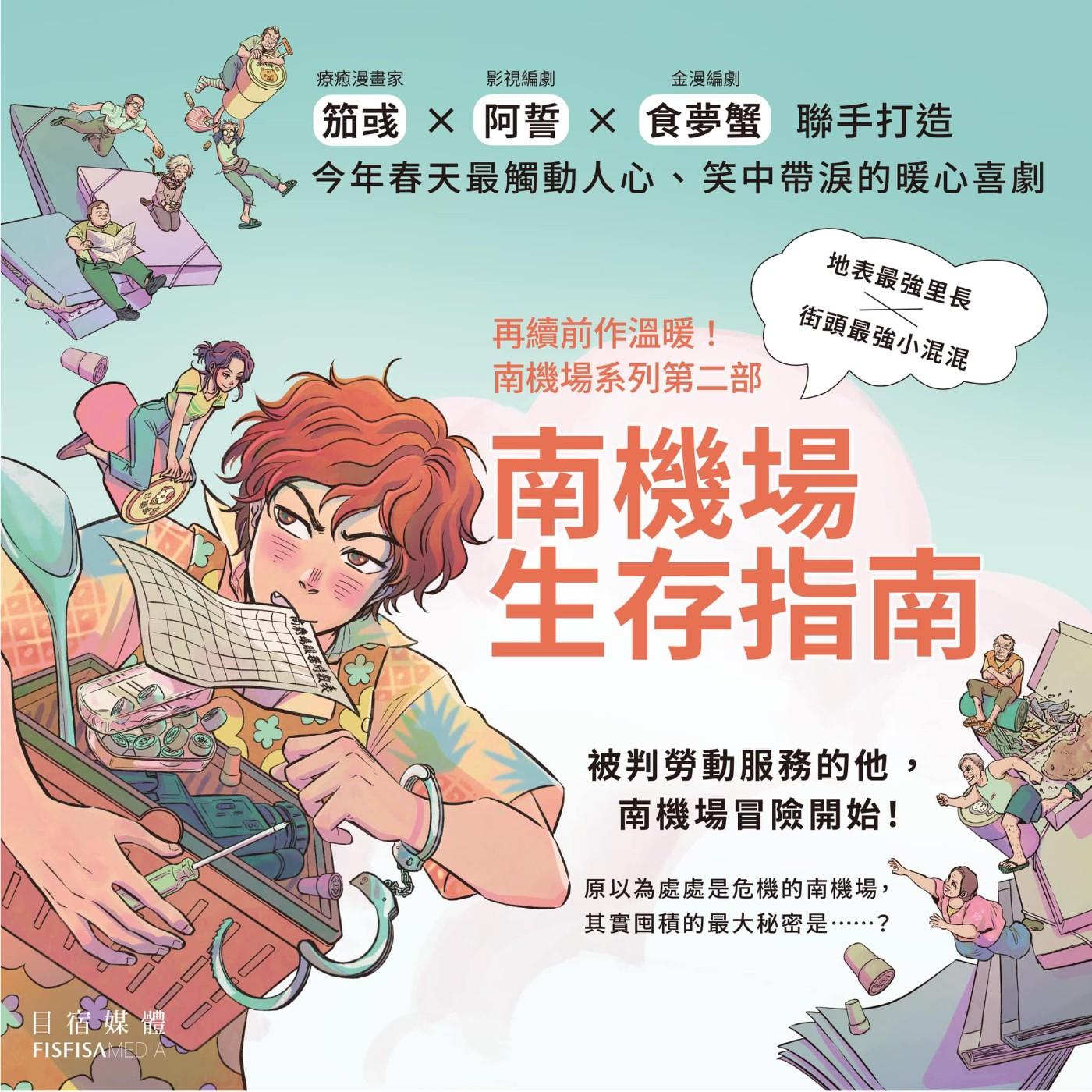 將社會議題改編成漫畫，臺灣原創《南機場生存指南》 - 媒體來做客(pódcast) | Listen Notes, image size:1400x1400