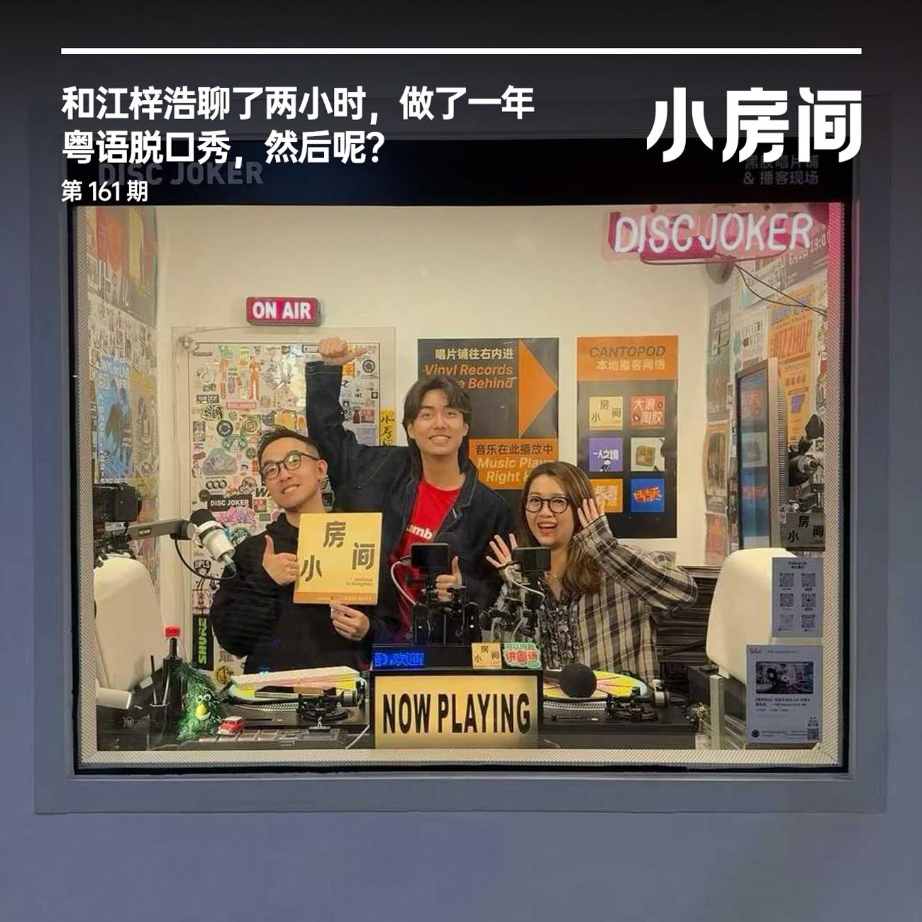 161 和江梓浩聊两小时：做了一年粤语脱口秀，然后呢？ - 小房间（粤语） (podcast) | Listen Notes