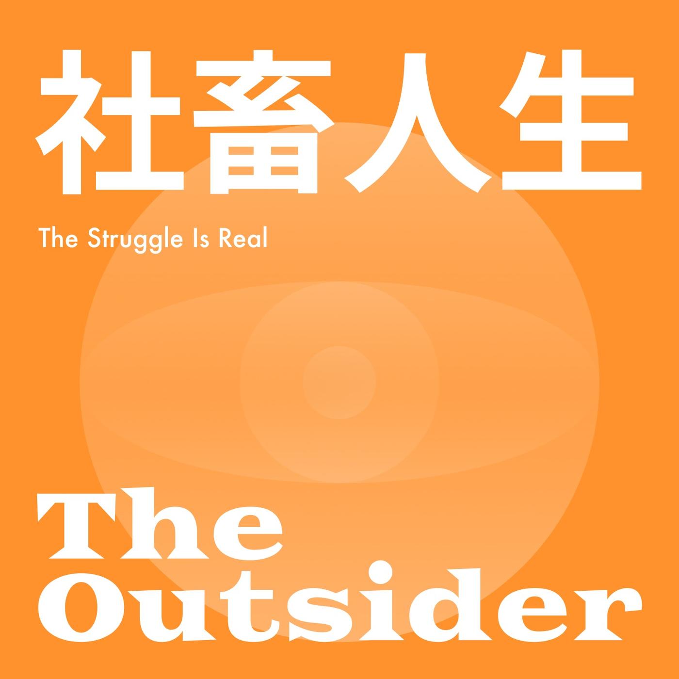 信奉精英主义的卷王们在追求什么｜Escape from elitism - 局外人Outsider (播客) | Listen Notes