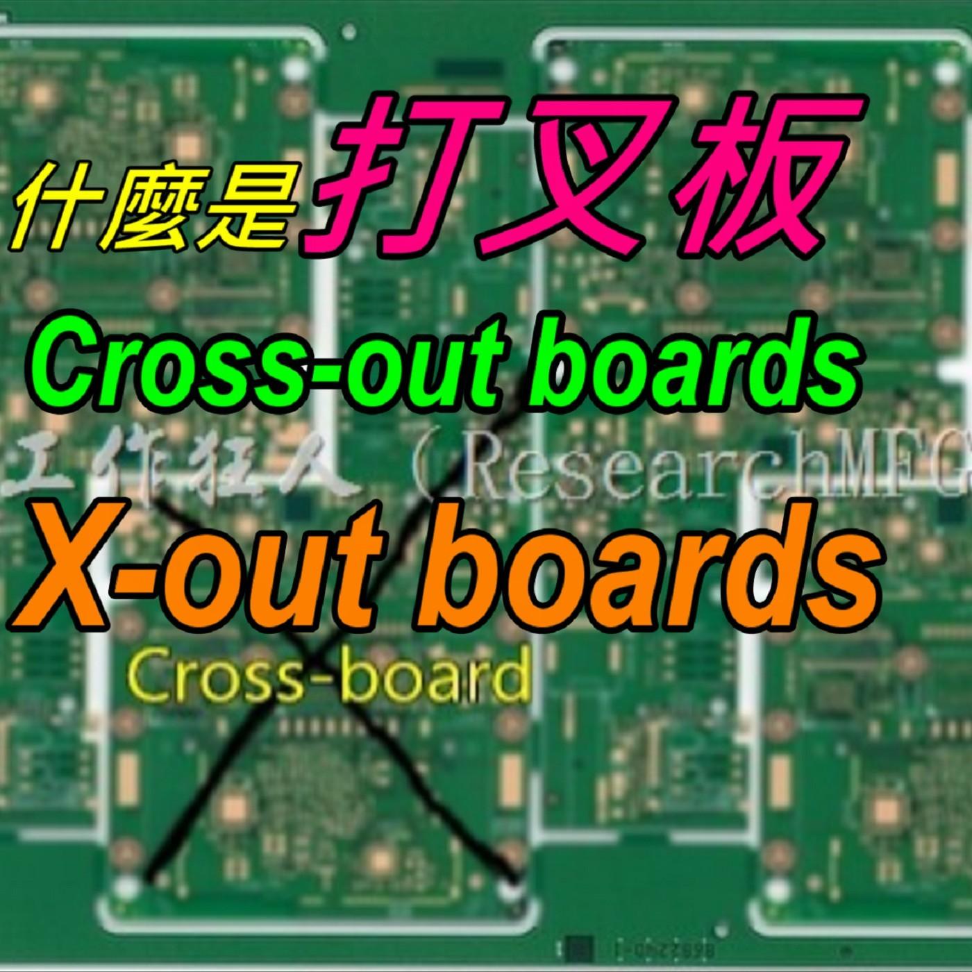 EP011-你知道什麼是打叉板(cross-out boards)?打叉板會影響SMT的產出效率嗎? - 工作熊聊電子製造 (بودكاست ...
