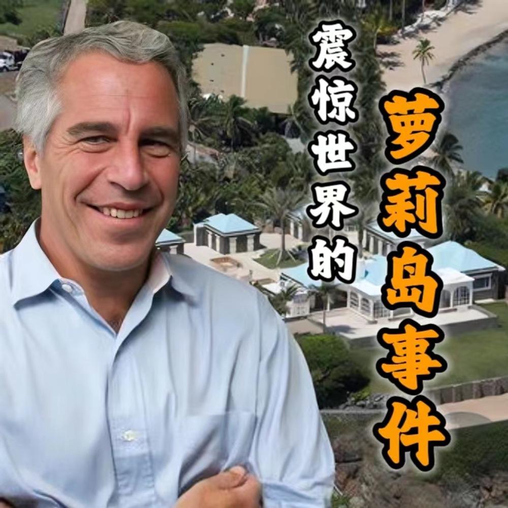 萝莉 恶魔的盛宴！“萝莉岛”上的罪恶远没有曝出来的那么简单！ - 左聊右侃丨恐怖悬疑奇闻异事都市传说娱乐八卦(podcast) | Listen