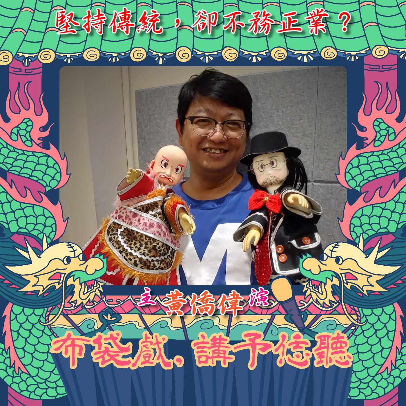 EP09.「堅持傳統，卻不務正業？」ft.黃僑偉- 布袋戲，講予恁聽(podcast) | Listen Notes