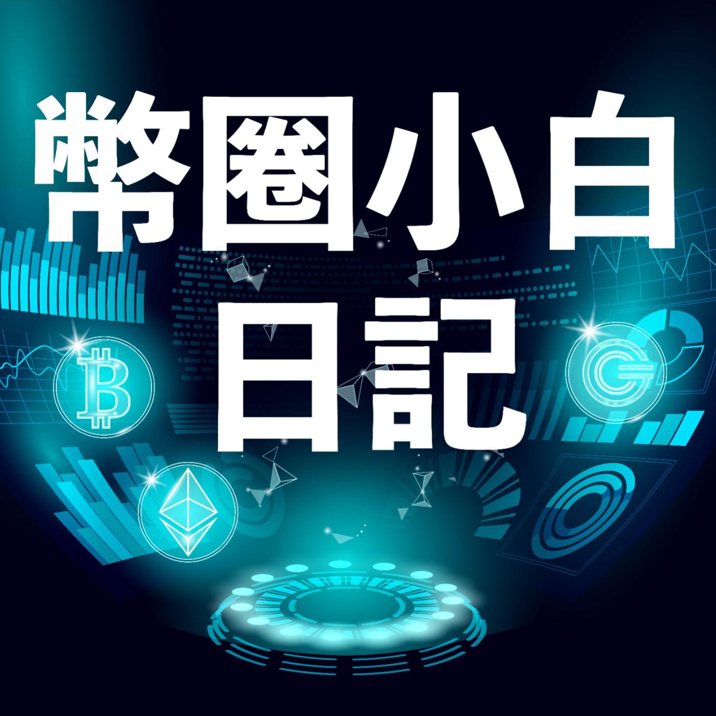 幣圈小白日記(podcast) - Snail & Wayne | Listen Notes