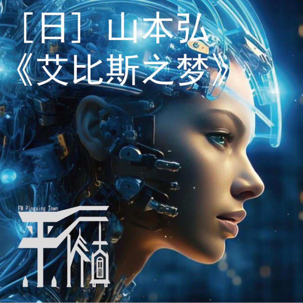 科幻|《艾比斯之梦》（下）是否颠覆了机器人三定律？ - 平行小镇FM|科幻爱好者播客(podcast) | Listen Notes