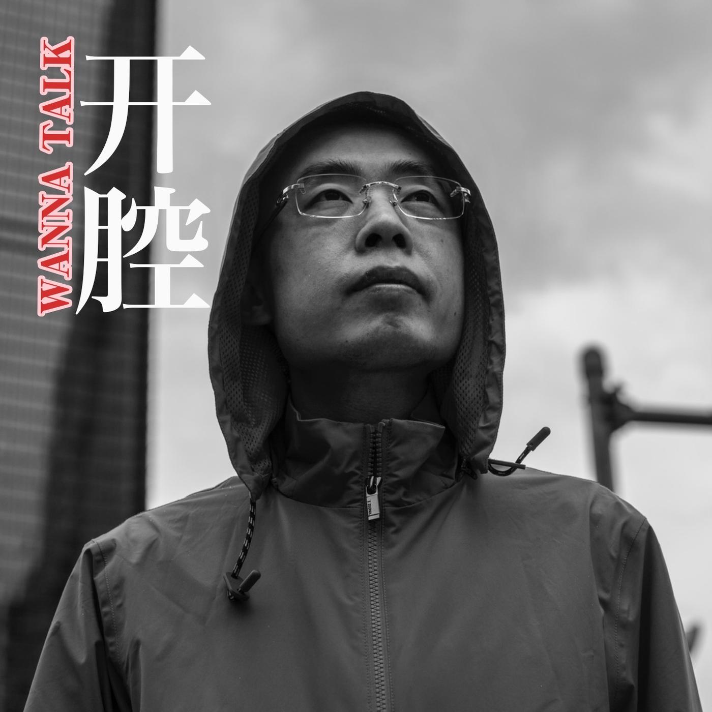 开腔(podcast) - 花总的小宇宙| Listen Notes