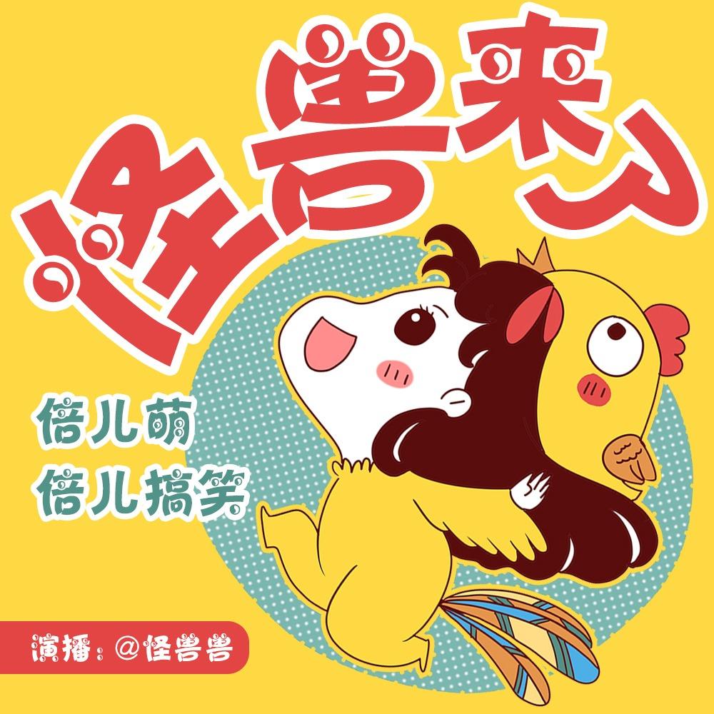 兽兽 怪兽来了| 爆笑段子精分演绎(podcast) - 怪兽兽呀| Listen Notes