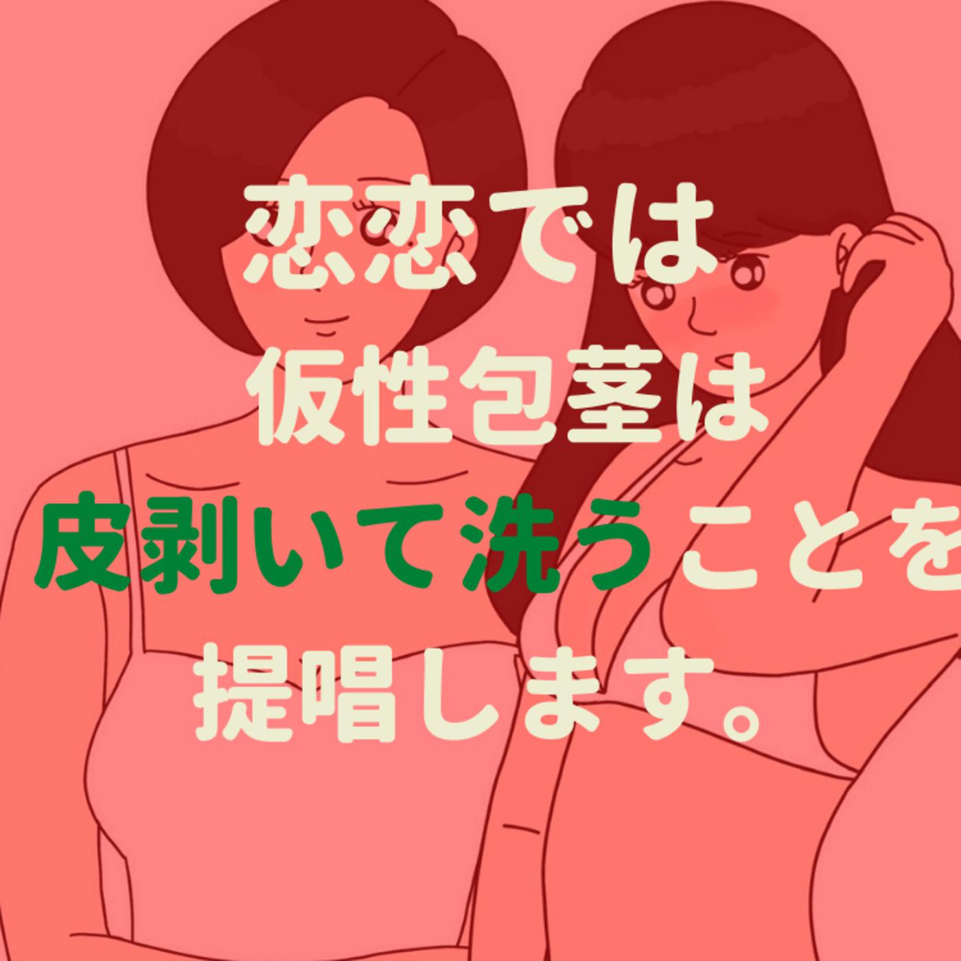 今宵は仮性包茎祭りだワッショイ - 恋 恋 （ポッドキャスト） | Listen Notes