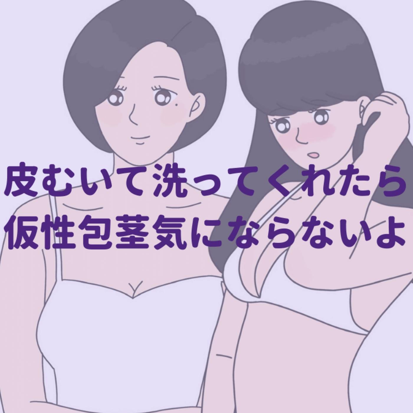 仮性包茎にどんな感情を持っていますか？ - 恋 恋 (podcast) | Listen Notes