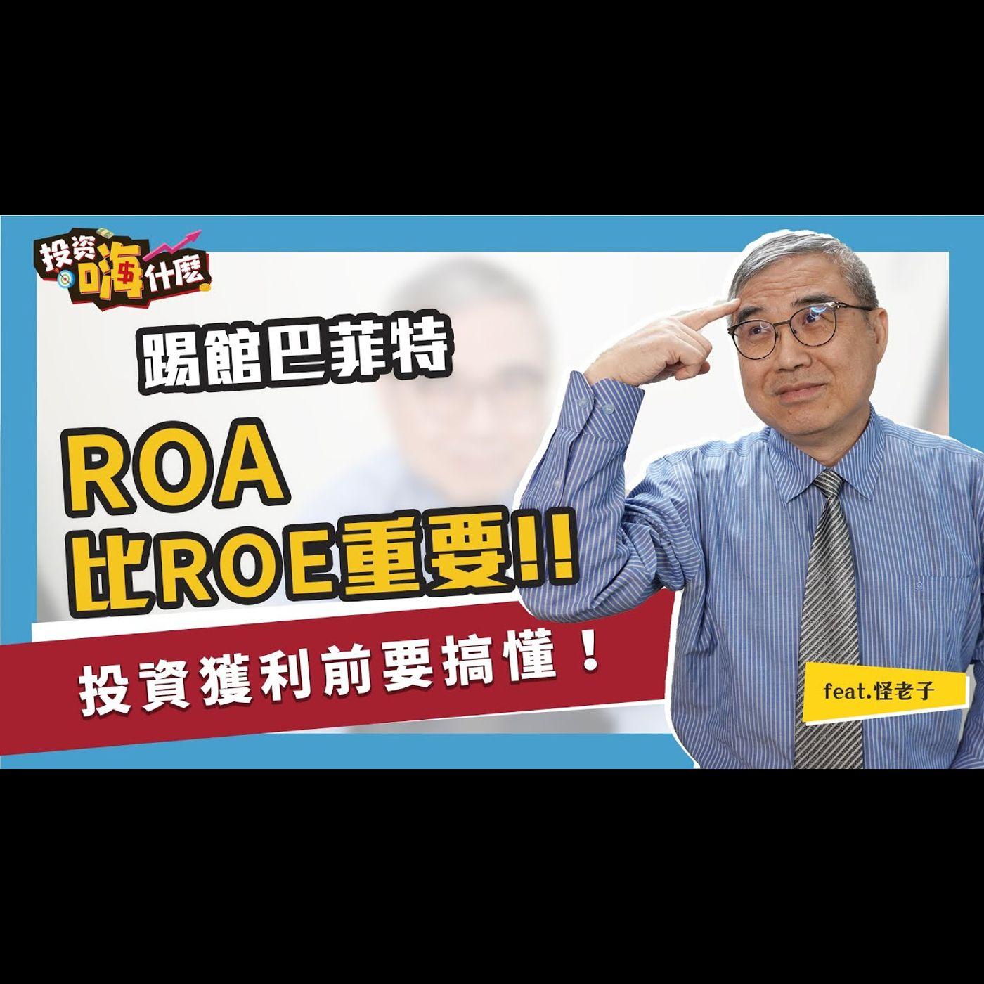 投資怪簡單】投資獲利前要搞懂：ROA比ROE重要! feat.怪老子(投資嗨什麼） - 投資嗨什麼(podcast) | Listen Notes