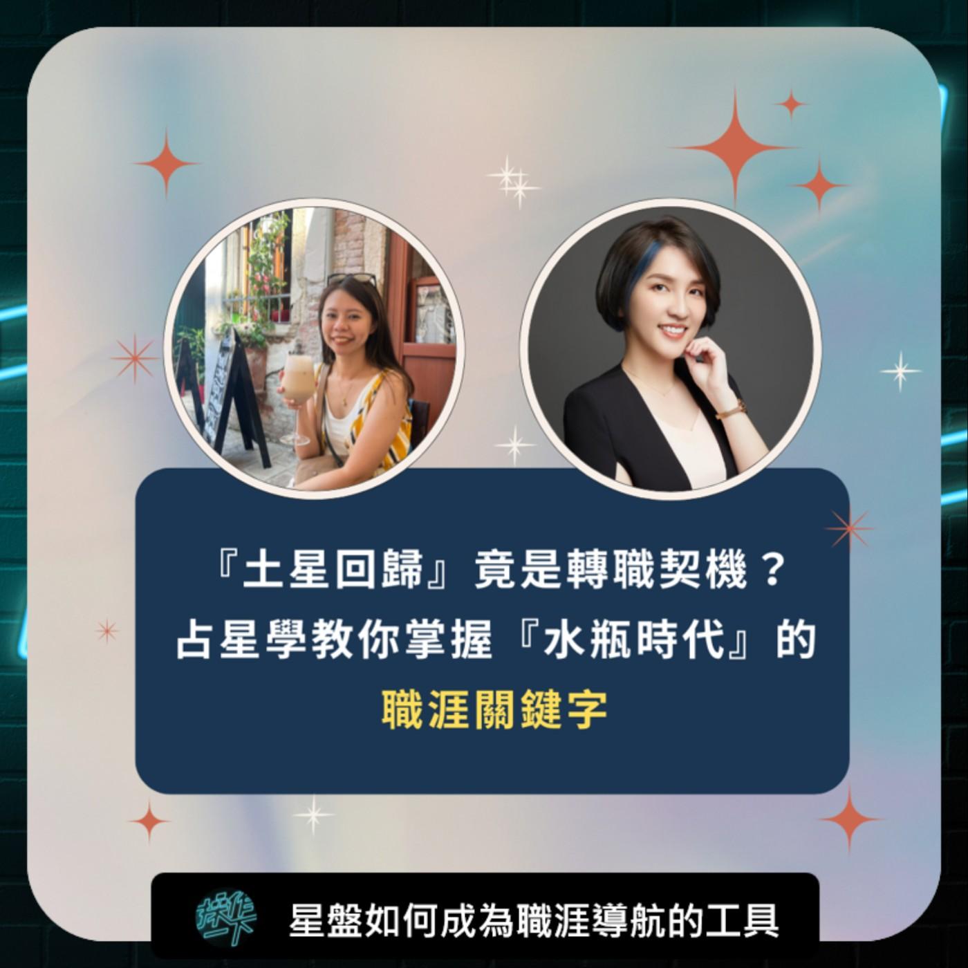 EP89_達人操作_「30 歲職場迷惘有解了！『土星回歸』竟是轉職契機？占星學教你掌握『水瓶時代』的職涯關鍵字」 | Listen Notes