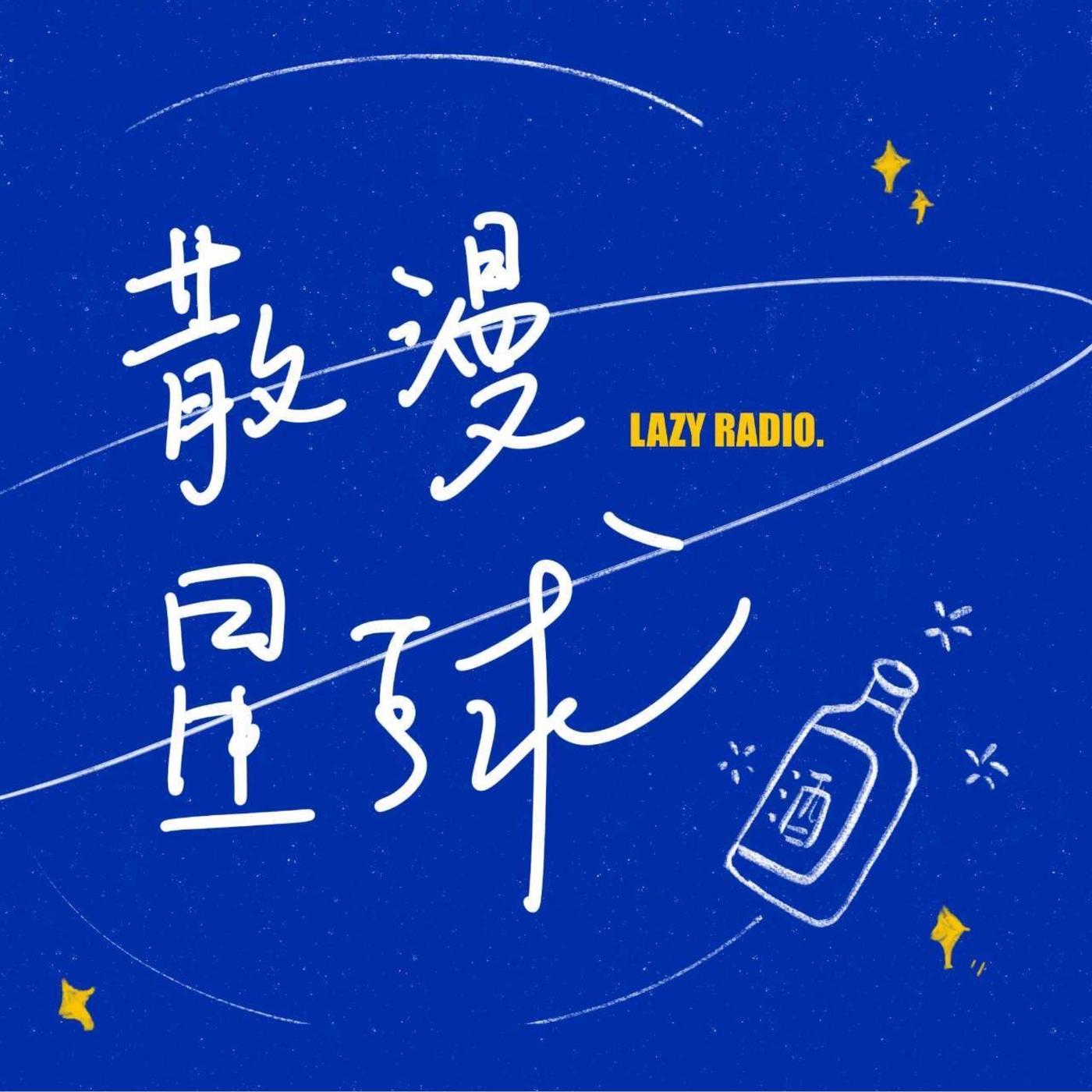 vol.22 新春特辑| 我们比春晚好笑（bushi - 「散漫星球」 (podcast) | Listen Notes