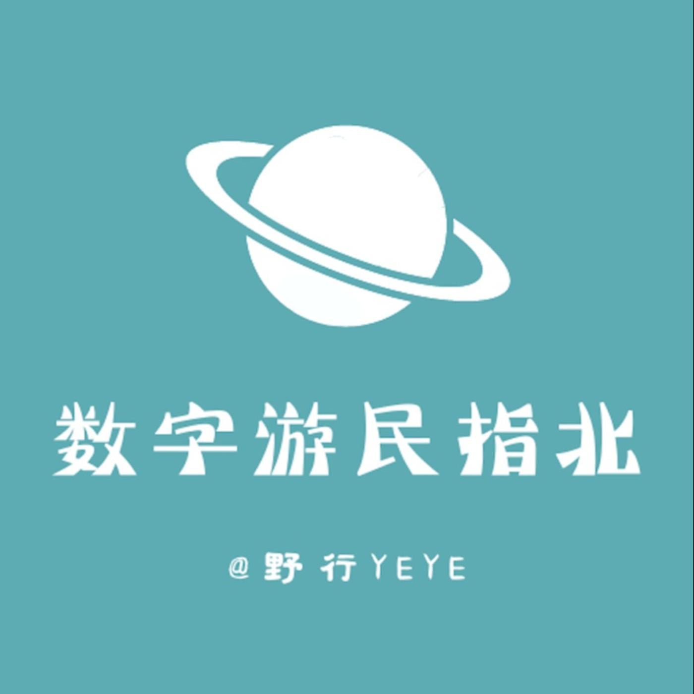 各说各话（原数字游民指北） (podcast) - 野行yeye | Listen Notes