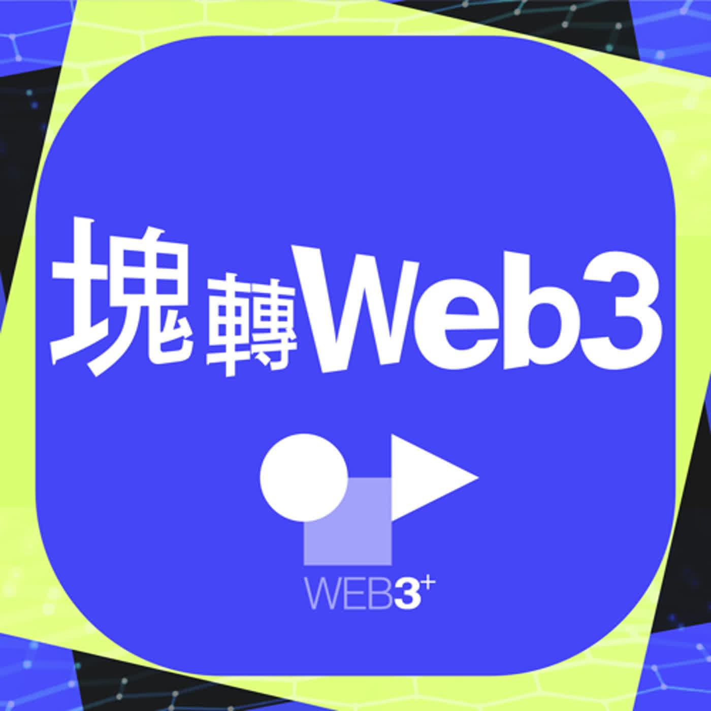 塊轉WEB3_52. 回顧2023年區塊鏈大事件、2024年值得關注的賽道有哪些？ ft.《區塊勢》創辦人許明恩| Listen Notes
