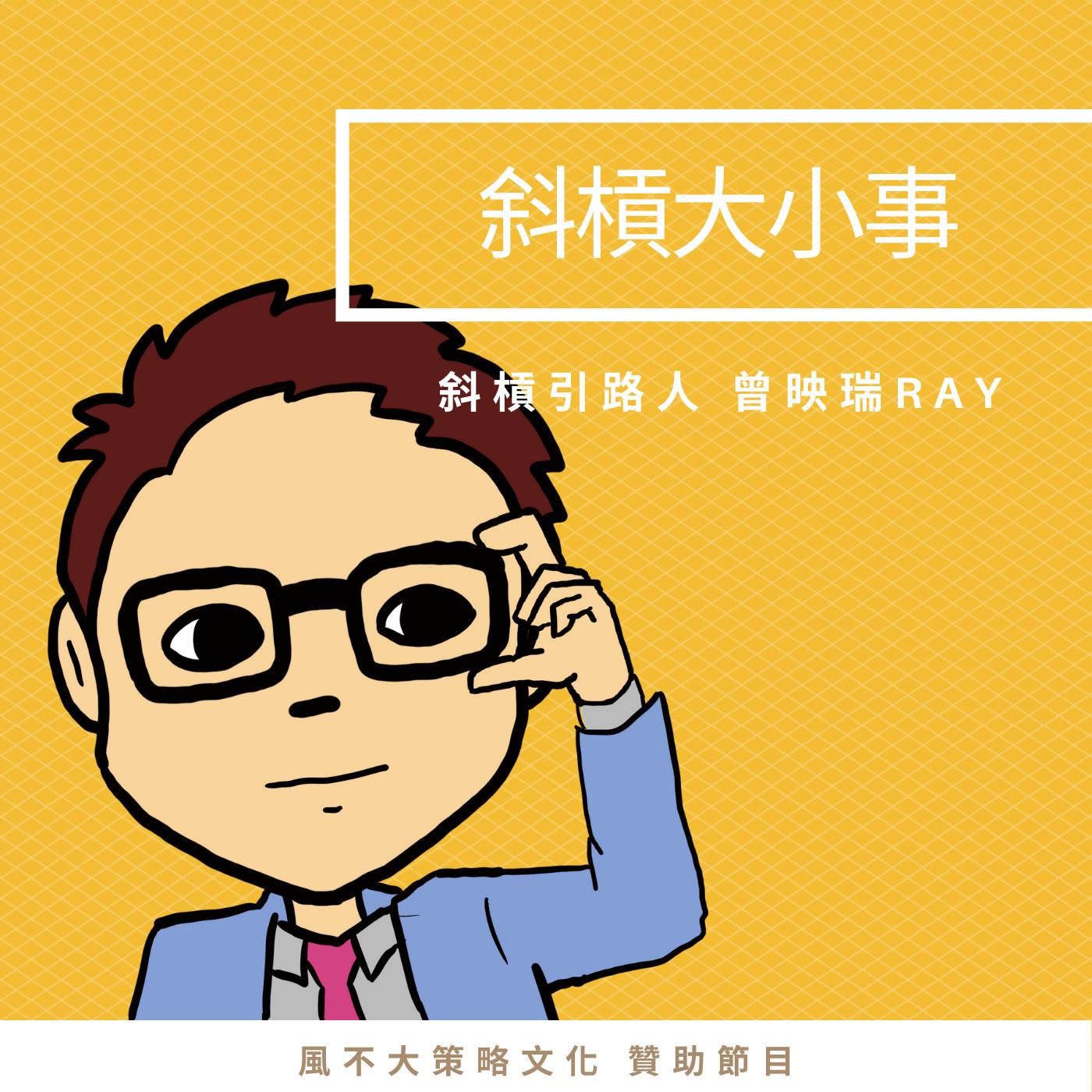 10. 打造斜槓的 9個步驟 上班族也能更強大 | 斜槓引路人 - 聽你在NNRR (podcast) | Listen Notes