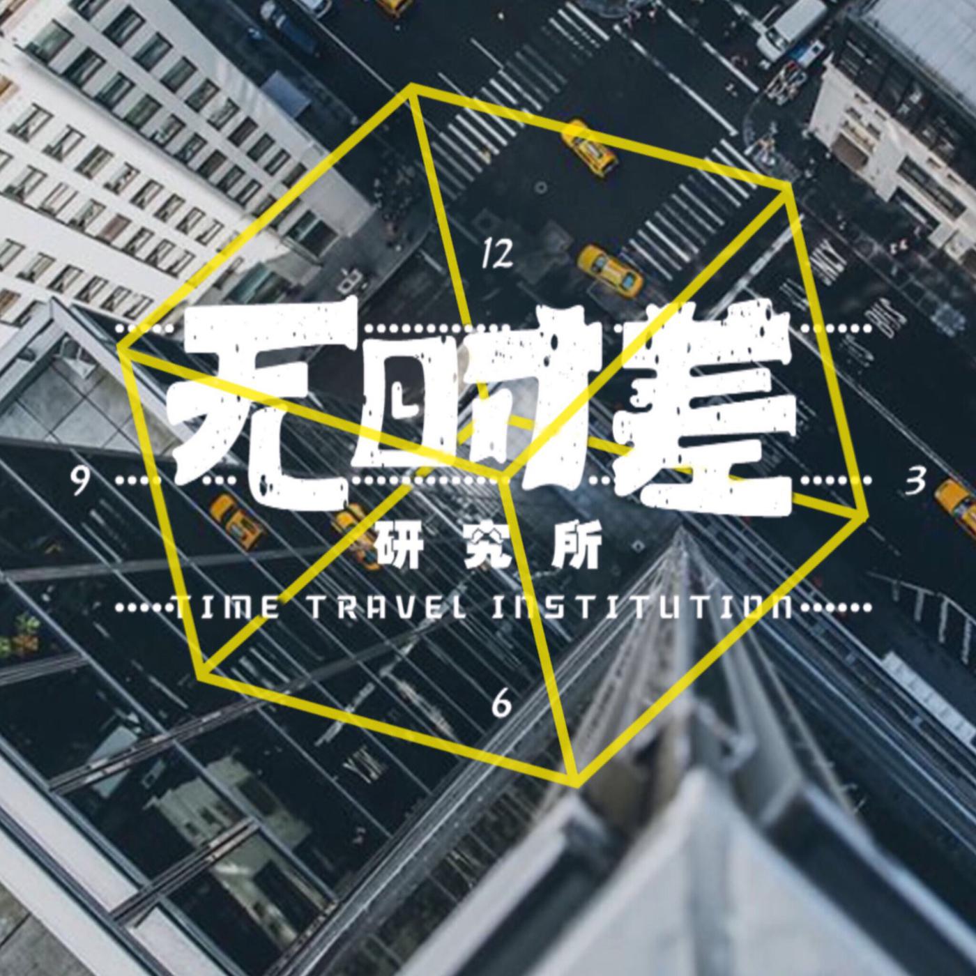 无时差研究所(podcast) - 无时差研究所| Listen Notes