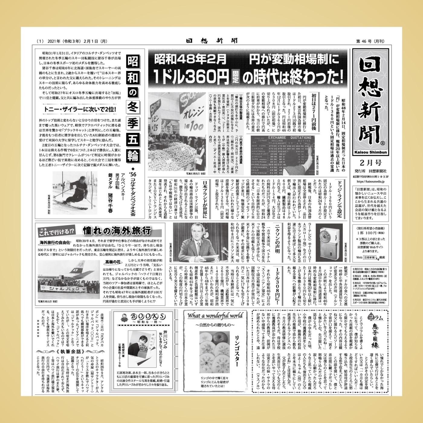 昭和48年「円」が変動相場制に！1ドル360円は過去の常識に… - 昭和が広がる「回想新聞」 (pódcast) | Listen Notes