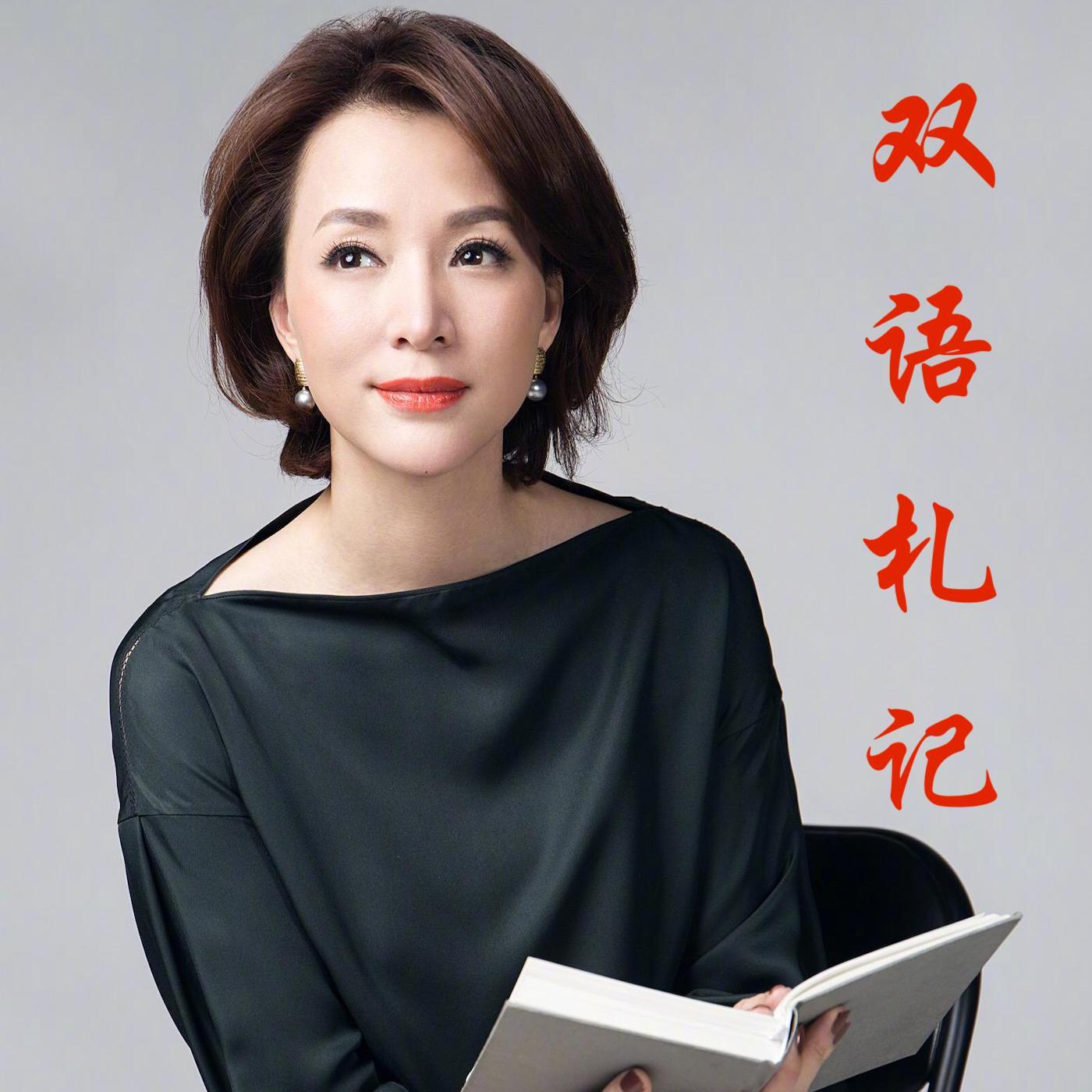 董卿 朗读者|董卿【双语札记】 (podcast) - 佚名vs惊人| Listen Notes