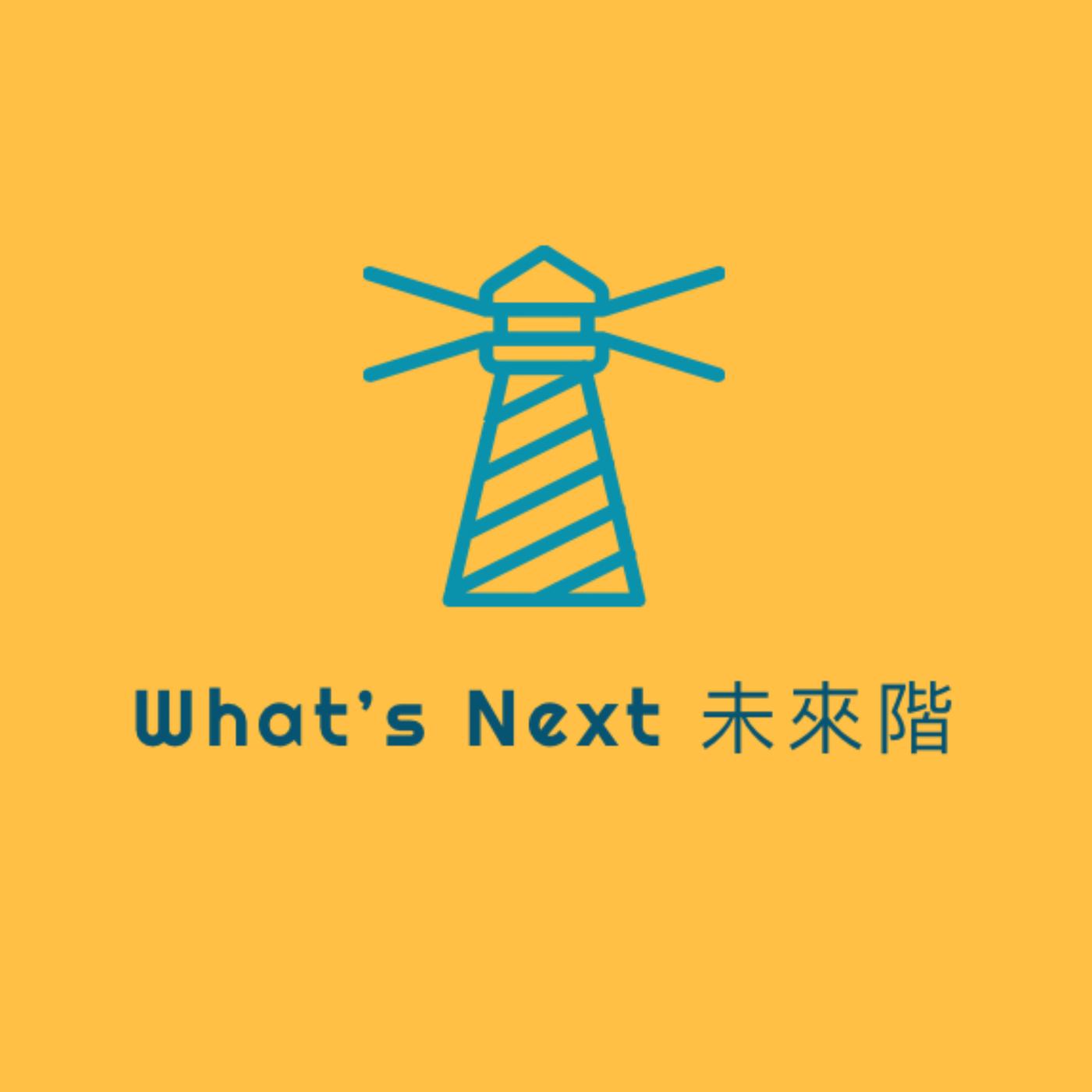 未來階(podcast) - 未來階| Listen Notes