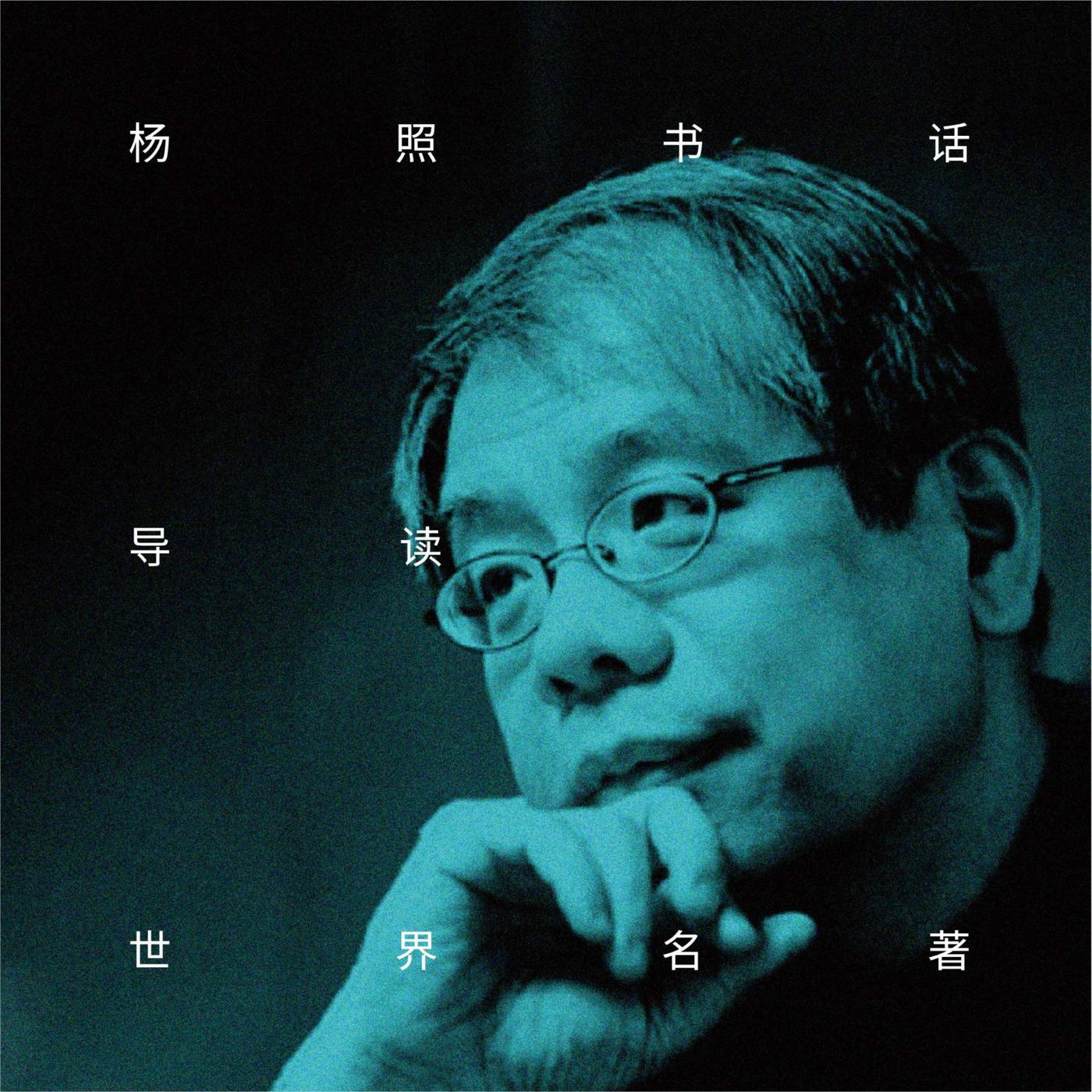 16 杨照谈本雅明“机械复制时代的艺术作品”（一） - 杨照书话(podcast) | Listen Notes