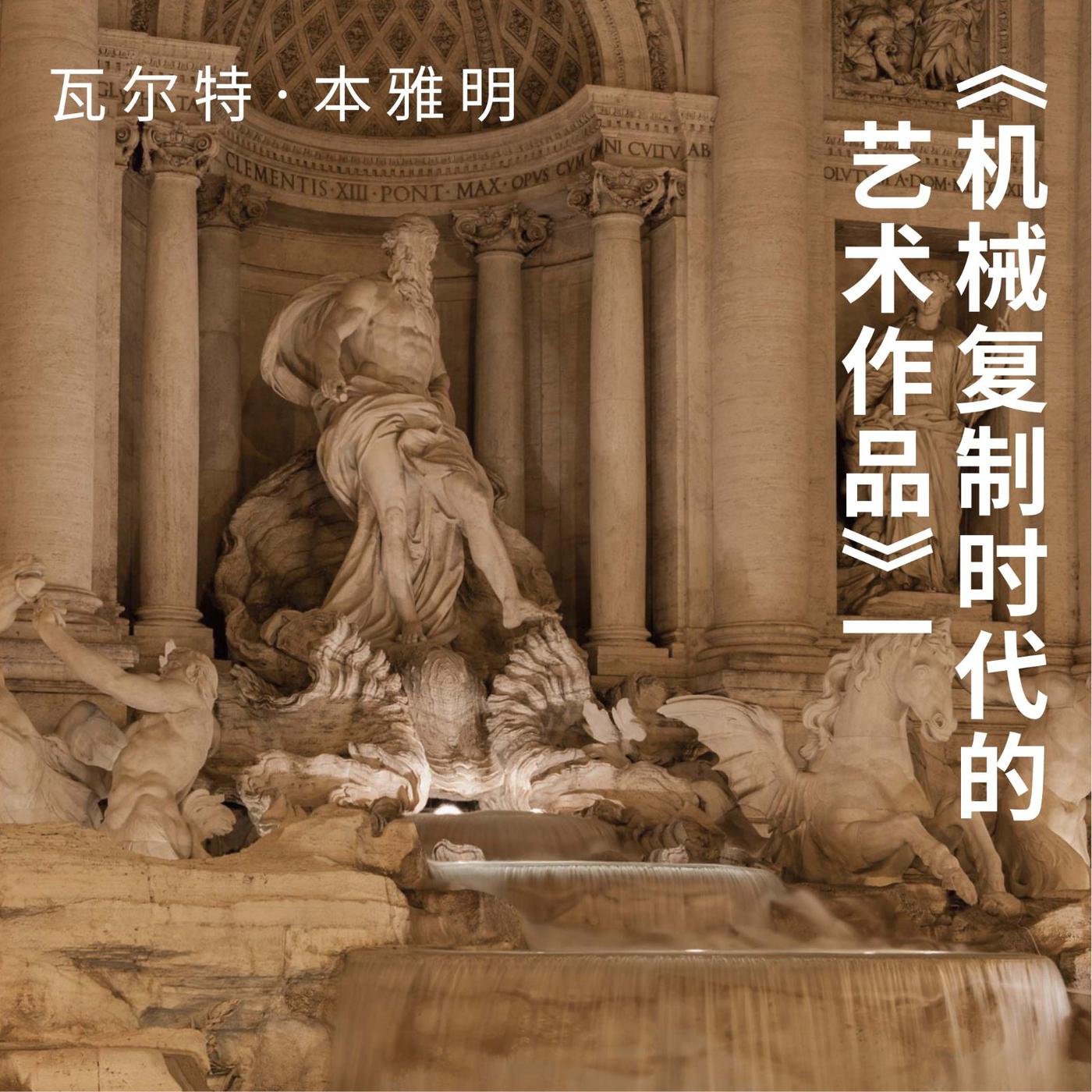 16 杨照谈本雅明“机械复制时代的艺术作品”（一） - 杨照书话(podcast) | Listen Notes