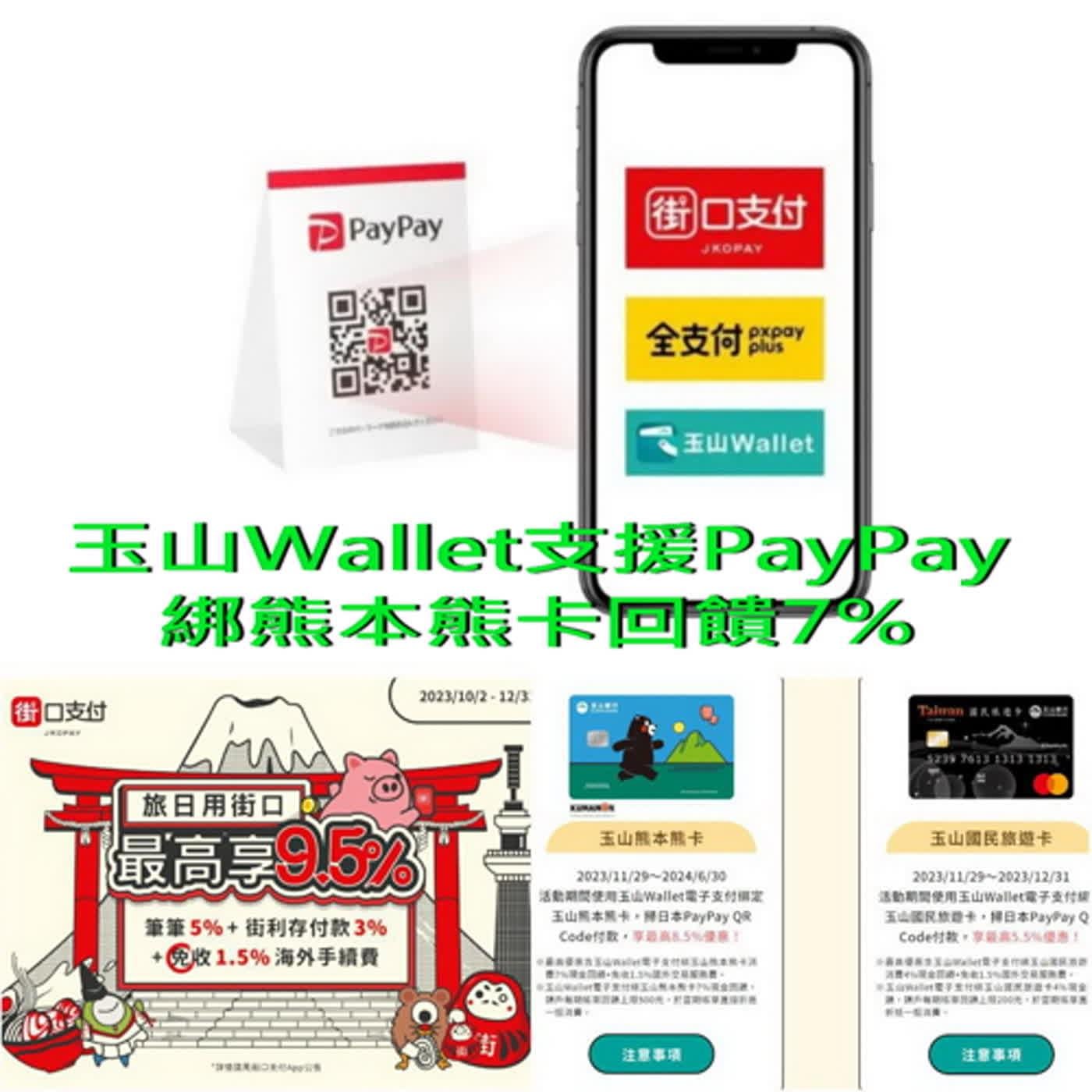 231127 玉山Wallet電子支付PayPay 熊本熊卡回饋7% 街口支付最高9.5%街口幣回饋- 林氏璧孔醫師的日本旅遊情報站(播客) |  Listen Notes