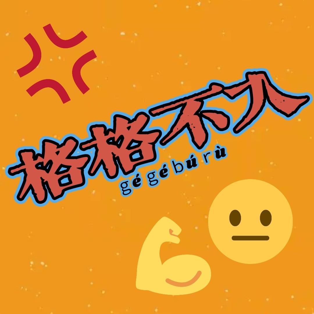 格格不入 (podcast) - 格格不入的Emy | Listen Notes