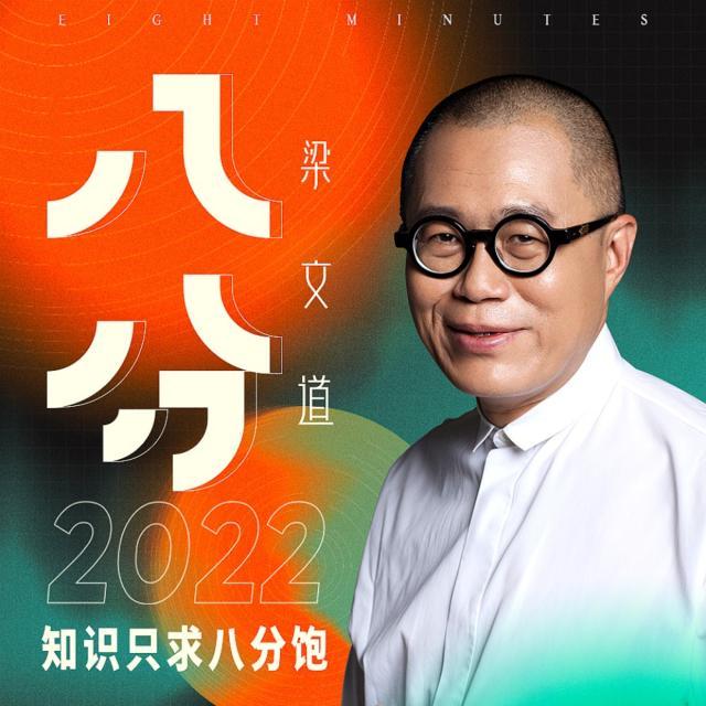 107. 成庆×梁文道:如何安顿个体化的生命? - 梁文道 · 八分 (podcast) | Listen Notes