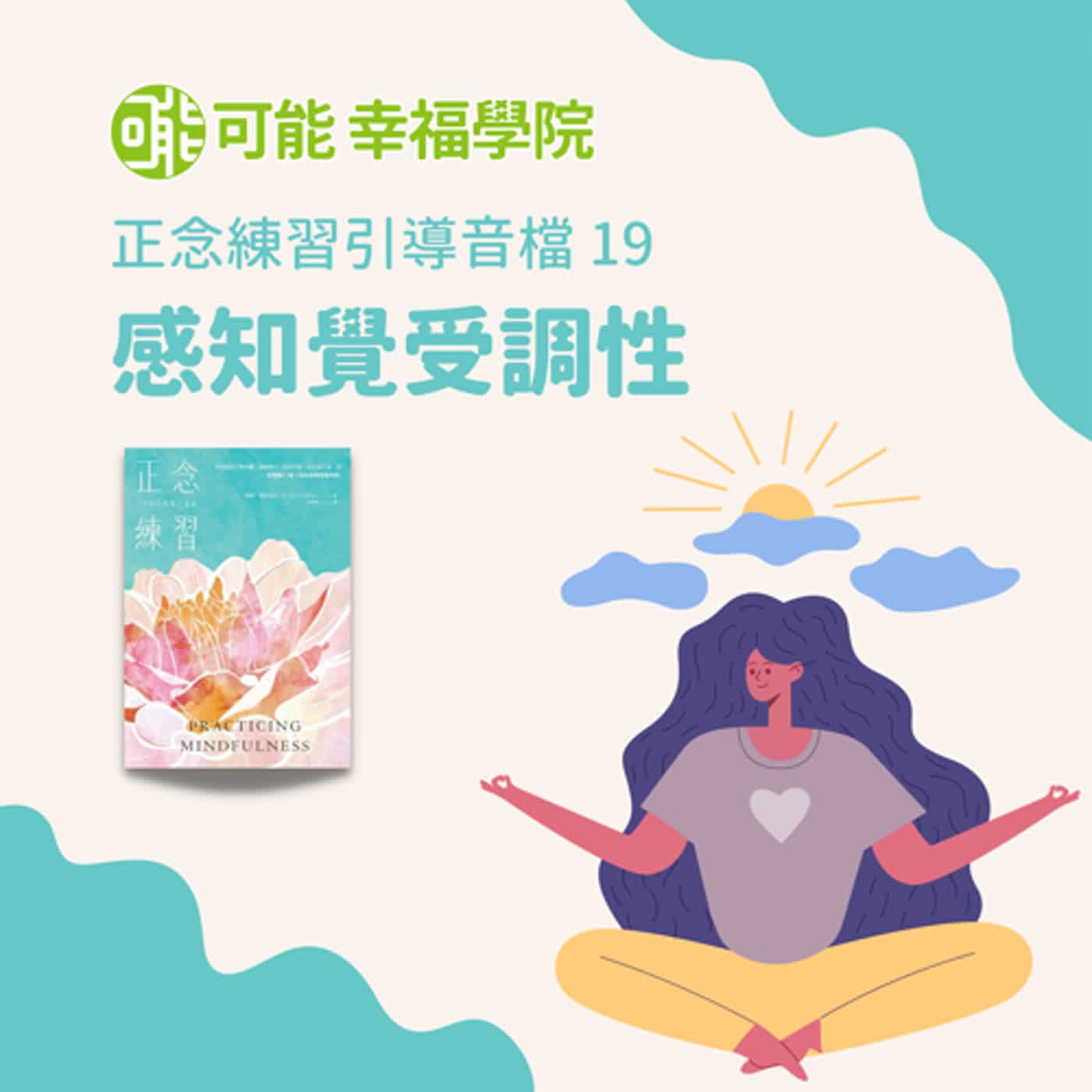 EP47 開放式覺察冥想|正念練習與分享-可能幸福學院 - 正念練習與分享 (podcast) | Listen Notes