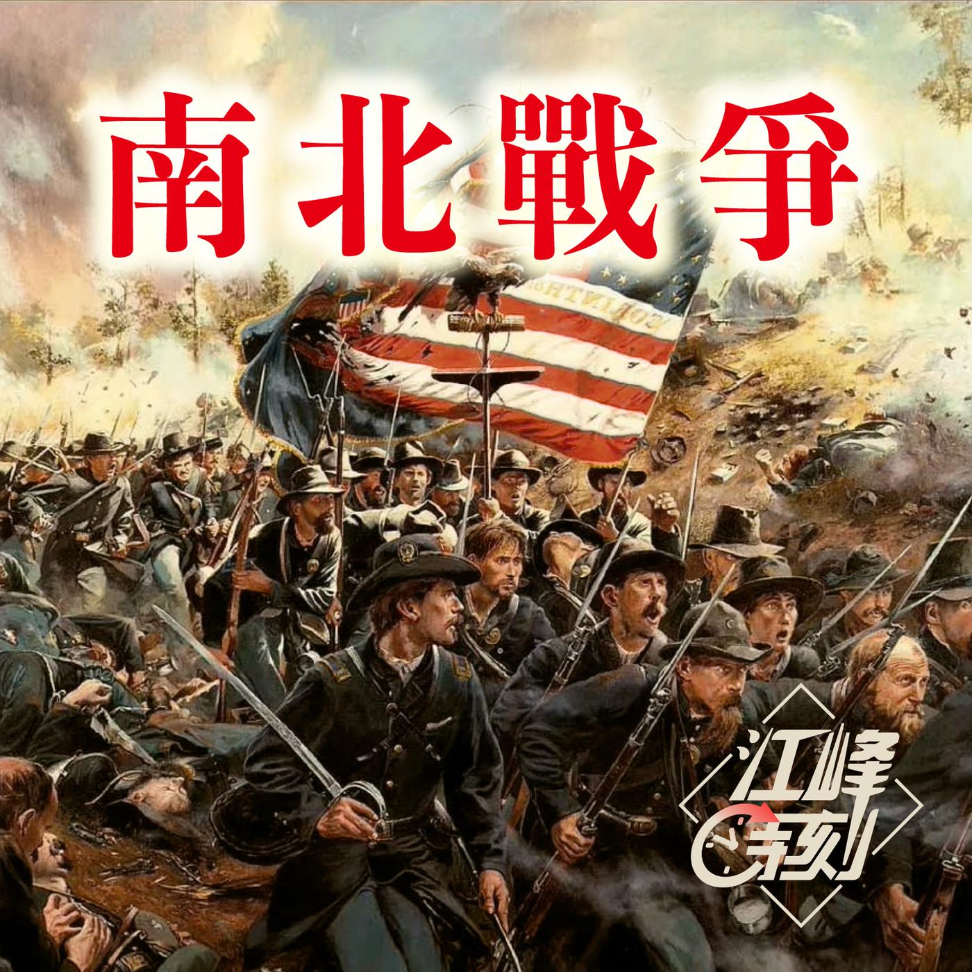 江峰时刻-南北战争– 旧金山湾区之声(podcast) - 江峰时刻| Listen Notes, image size:1400x1400