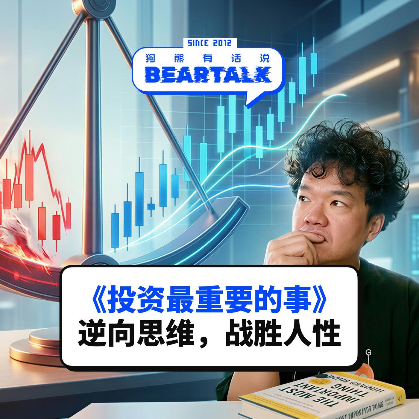 221期：月读·如何不做乌合之众– The crowd and the popular mind - 狗熊有话说/ BearTalk  (podcast) | Listen Notes