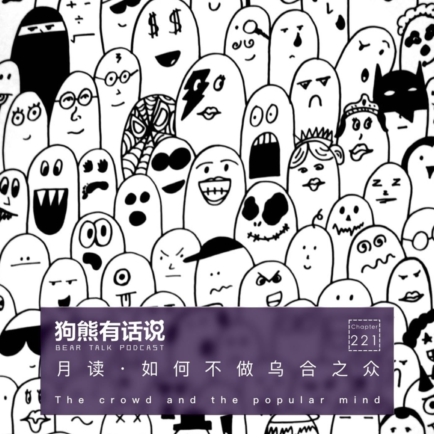 221期：月读·如何不做乌合之众– The crowd and the popular mind - 狗熊有话说/ BearTalk  (podcast) | Listen Notes