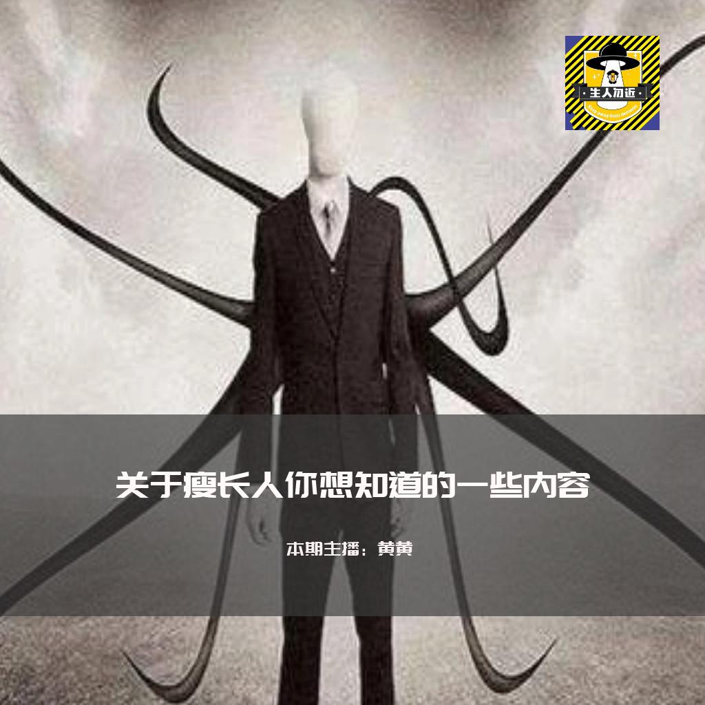 瘦长鬼影（瘦长人）的传说- 生人勿近(পডকাস্ট) | Listen Notes, image size:1024x1024