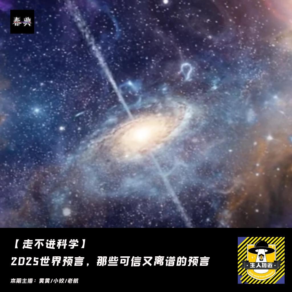 2025世界预言,那些可信又离谱的预言丨走不进科学 - 生人勿近 (podcast) | Listen Notes