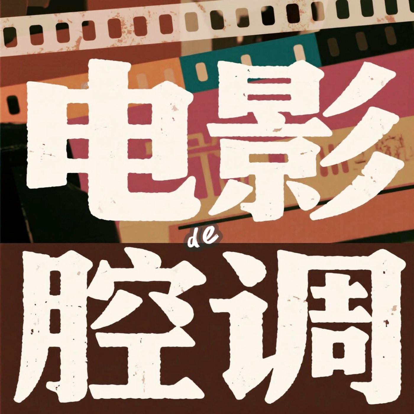 电影的腔调(podcast) - 电影的腔调| Listen Notes