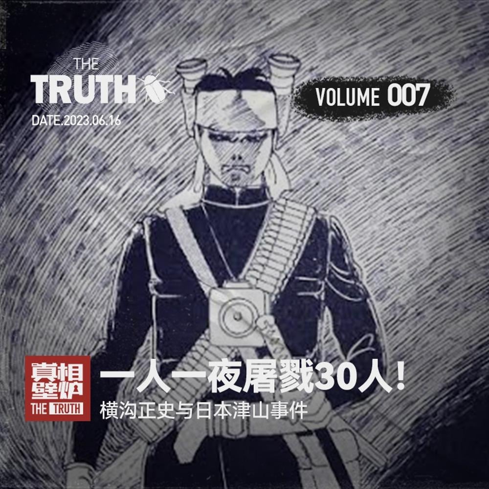 Vol.7 一人一夜屠戮30人！ 横沟正史与日本津山事件- 真相壁炉(Podcast) | Listen Notes
