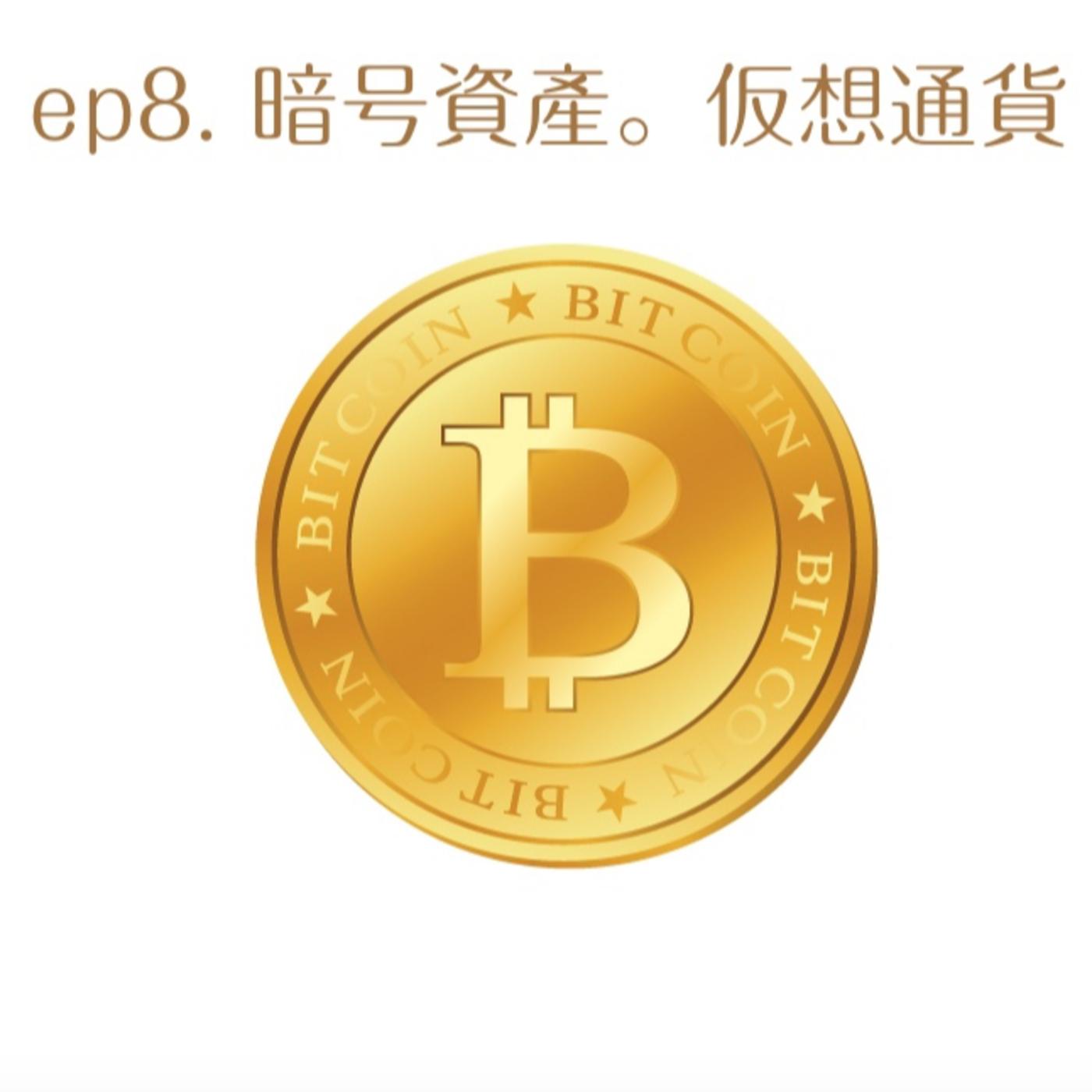 ep8. 暗号資產。仮想通貨。東京Mt. Gox 比特幣交易所事件。 - 知的。水曜放送(pódcast) | Listen Notes