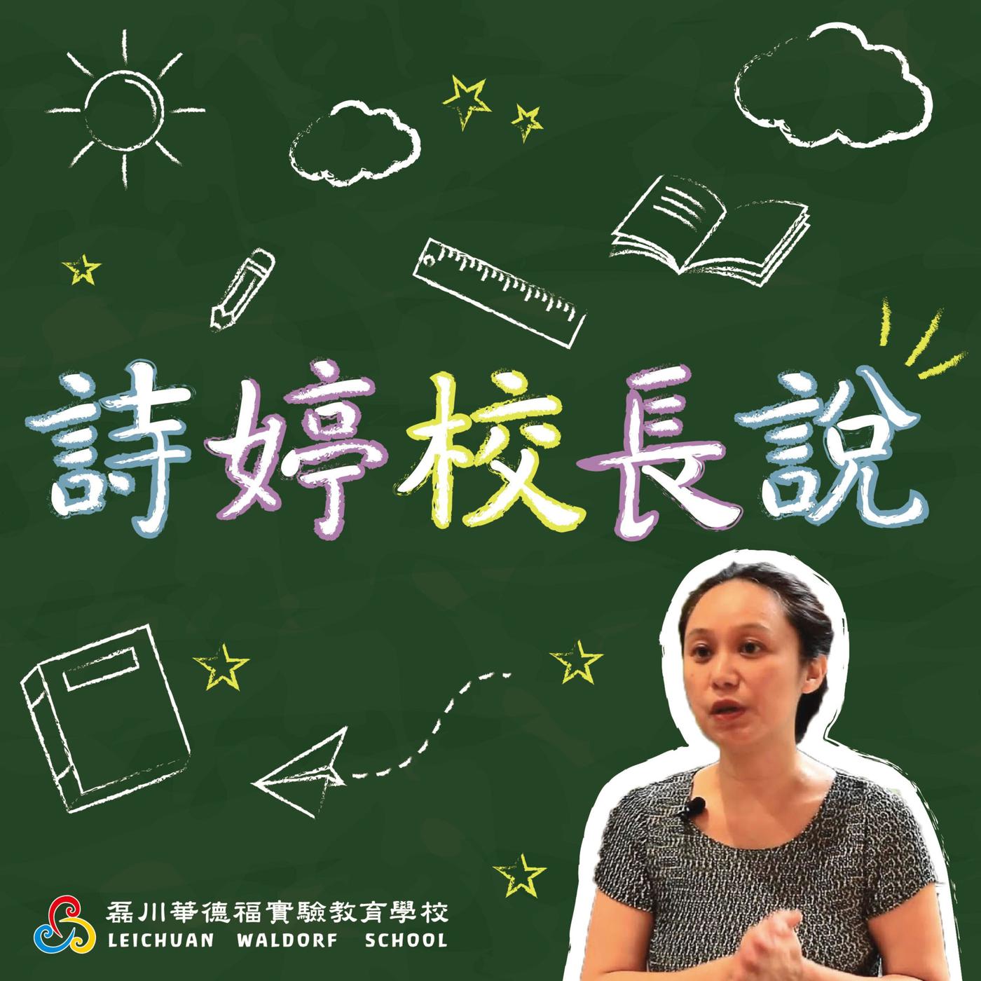 磊川華徳福實驗教育學校Leichuan Waldorf School (podcast) - 磊川華德福| Listen Notes