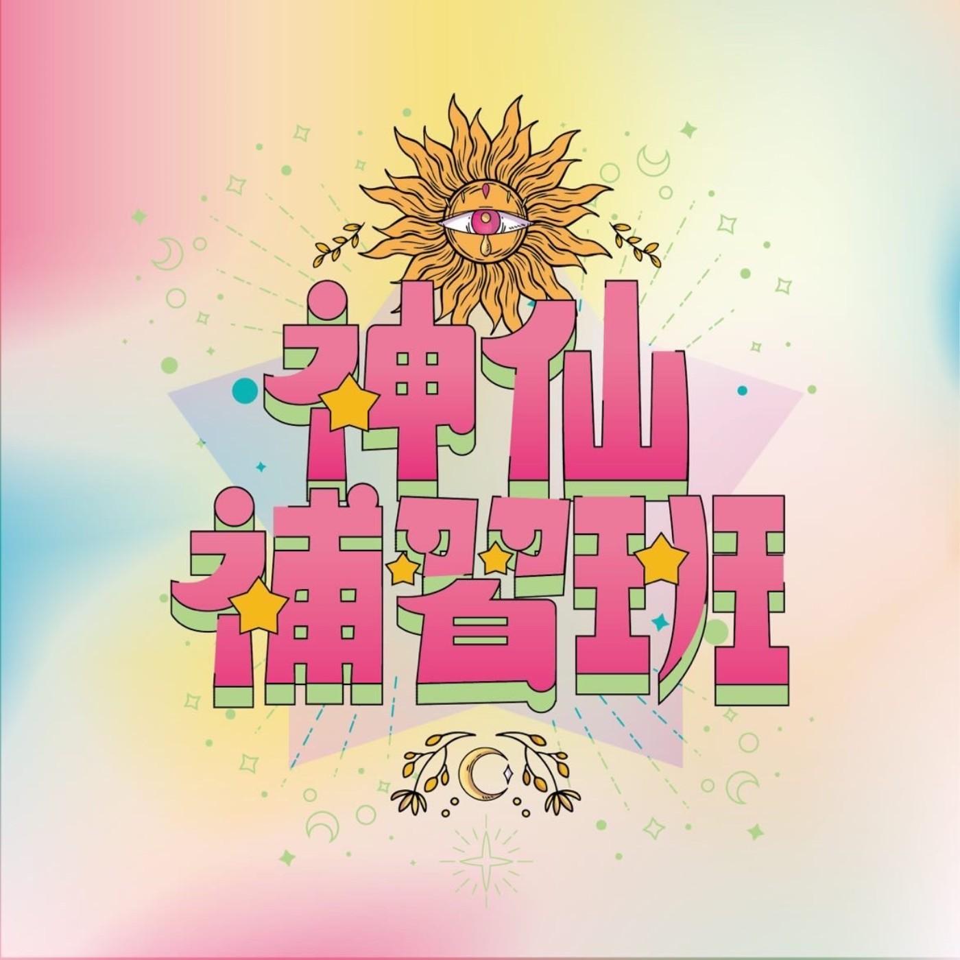 神仙補習班(podcast) - 謝依霖、丹丹老師| Listen Notes