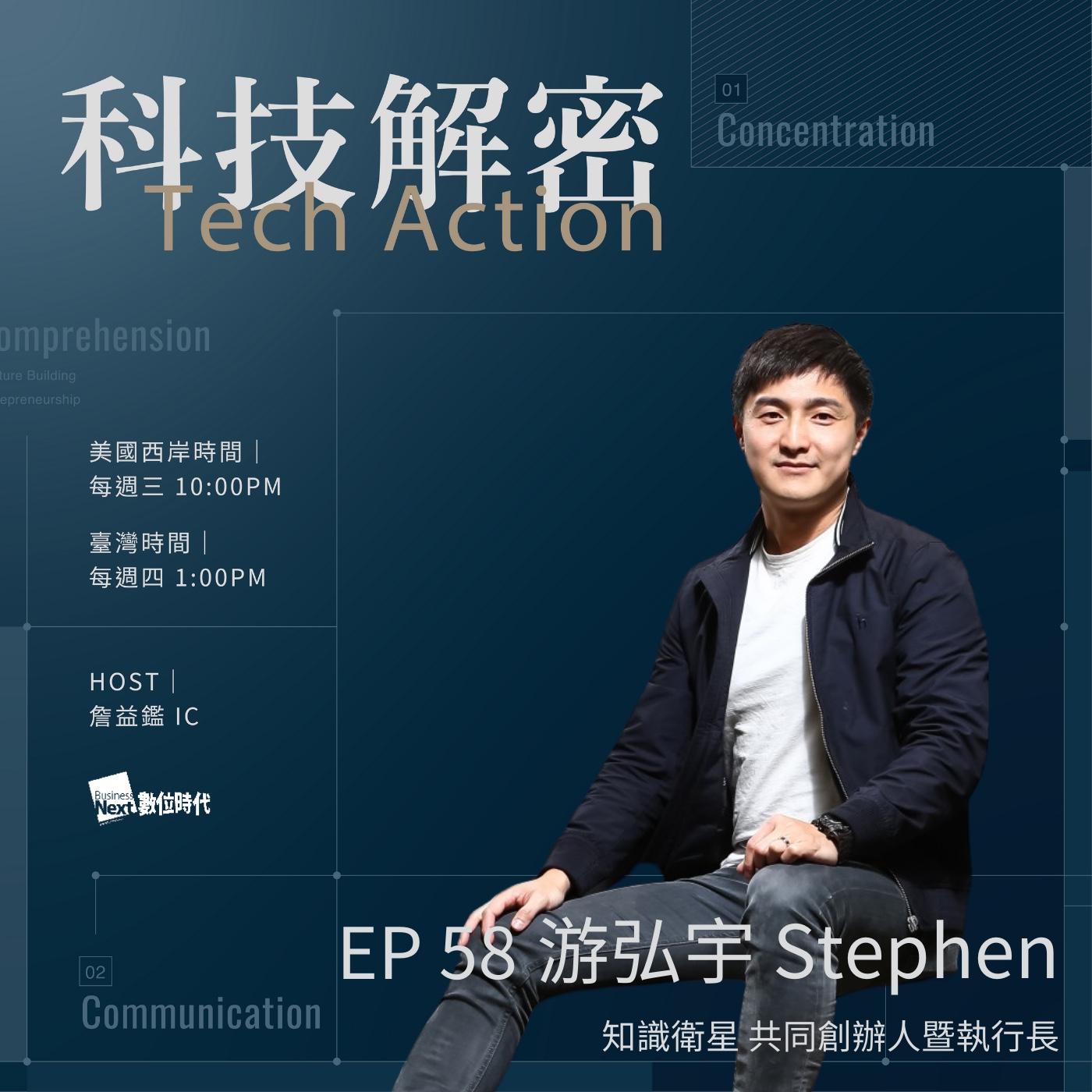 EP58 從屢次的失敗，淬鍊出未來創業翻倍成長的養分！游弘宇如何帶領SAT Knowledge知識衛星展開國際佈局？ | Listen Notes