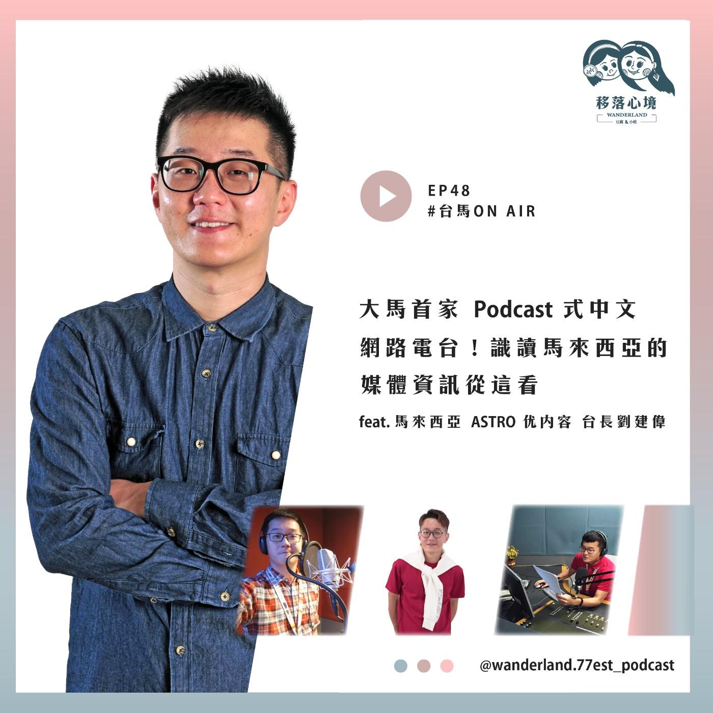 EP 48 大馬首家Podcast 式中文網路電台！識讀馬來西亞的媒體資訊從這看～【feat. 马来西亚ASTRO 优内容台長刘建伟】 |  Listen Notes