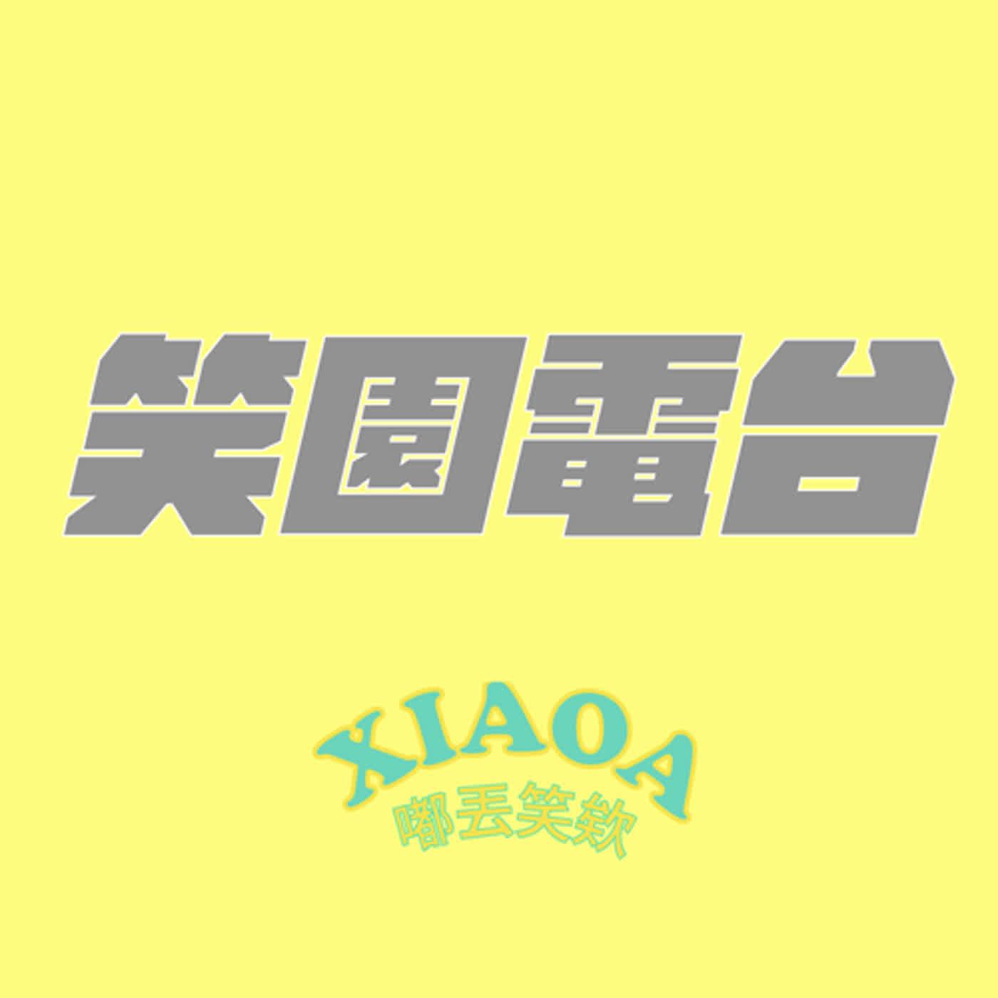 笑園電台(podcast) - XIAOA | Listen Notes