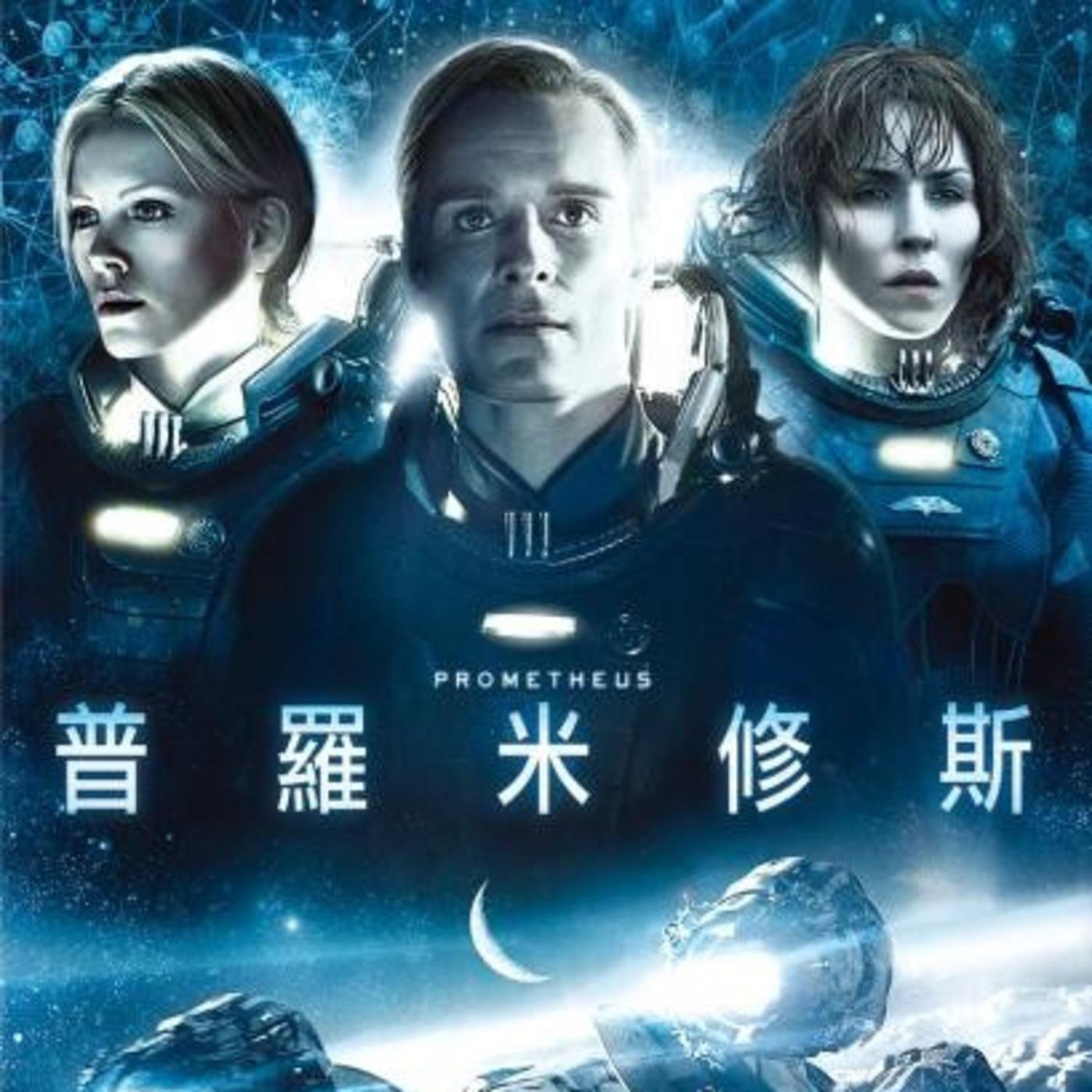 EP05｜從「普羅米修斯」討論異型系列電影中的「起源」主題- 簋奲旦(pódcast) | Listen Notes