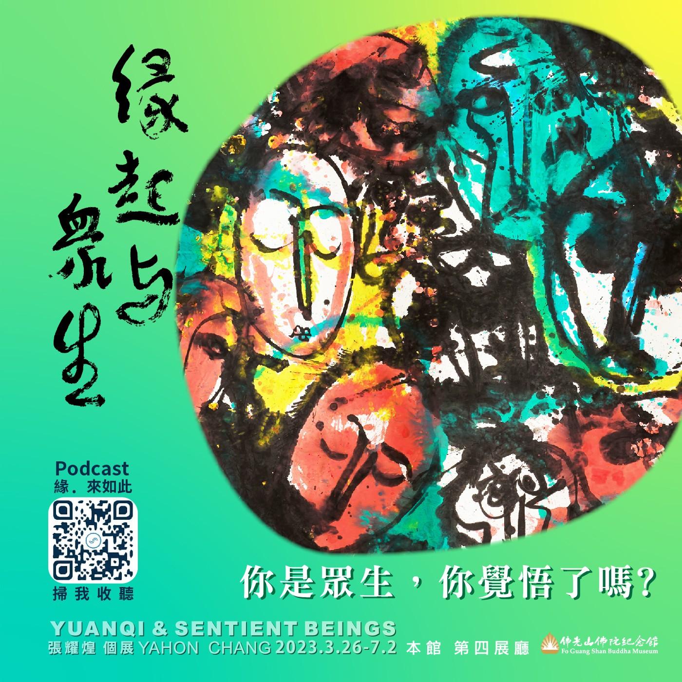 緣‧ 來如此(podcast) - 佛光山佛陀紀念館Fo Guang Shan Buddha Museum | Listen Notes