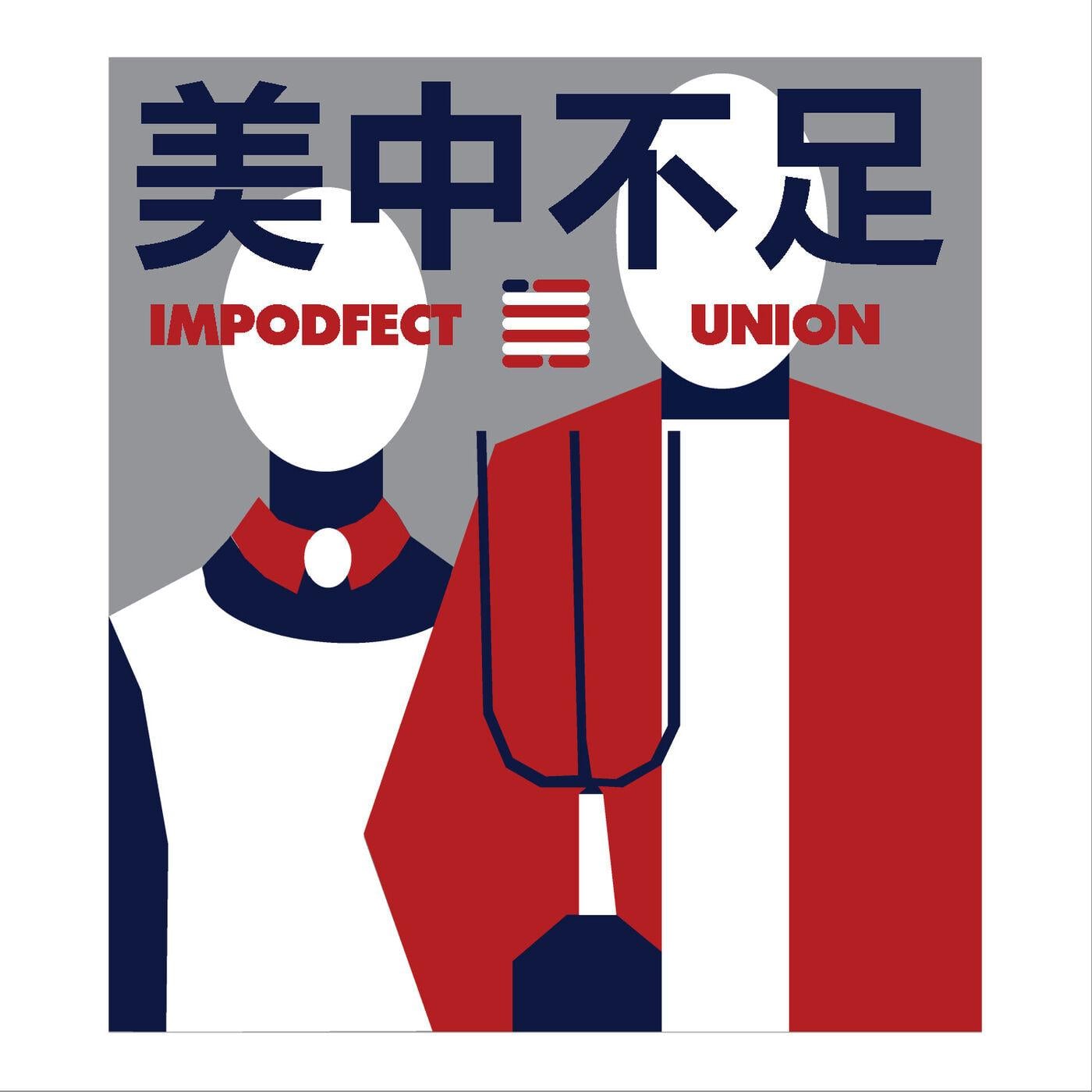 美中不足Impodfect Union (podcast) - 美中不足Impodfect Union | Listen Notes