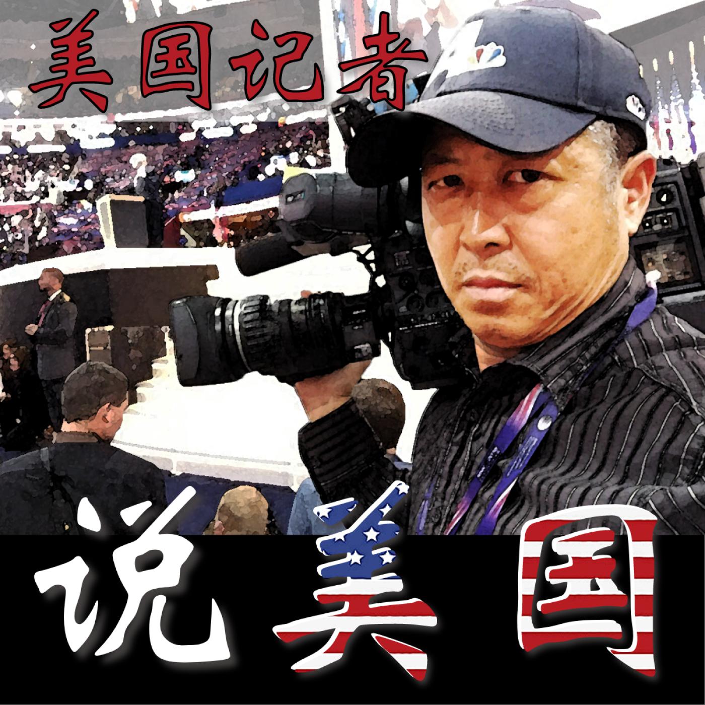 美国记者说美国(podcast) - Li Ruo | Listen Notes