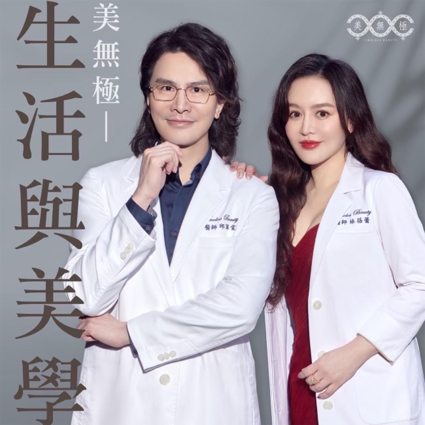 美無極 |生活與美學 (podcast) - 美無極美學診所 | Listen Notes