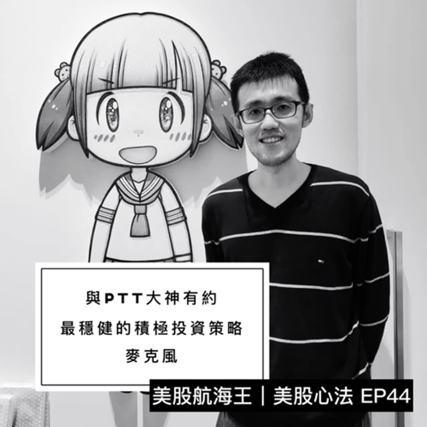 美股心法🔆EP44｜與PTT大神有約，最穩健的積極投資策略- ft. 麥克風｜來賓特輯- 美股航海王｜指數流(podcast) | Listen  Notes